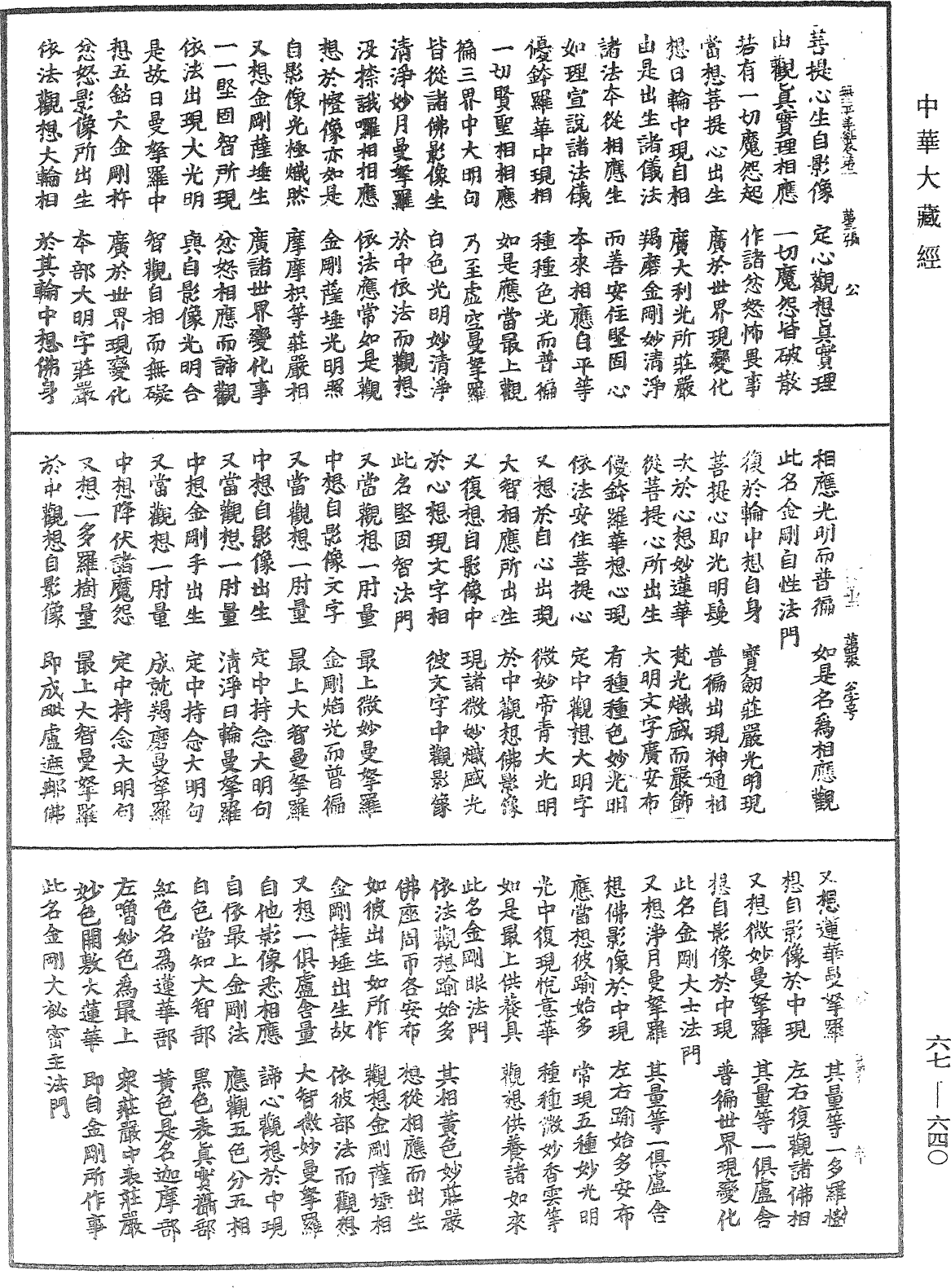 佛說無二平等最上瑜伽大教王經《中華大藏經》_第67冊_第640頁