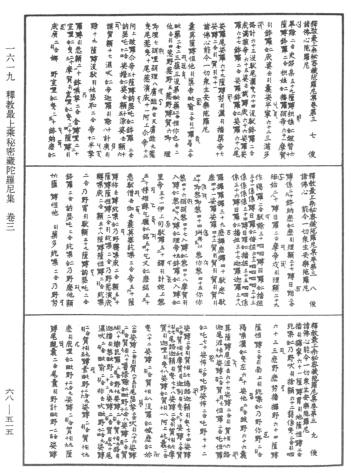 釋教最上乘秘密藏陀羅尼集《中華大藏經》_第68冊_第0515頁