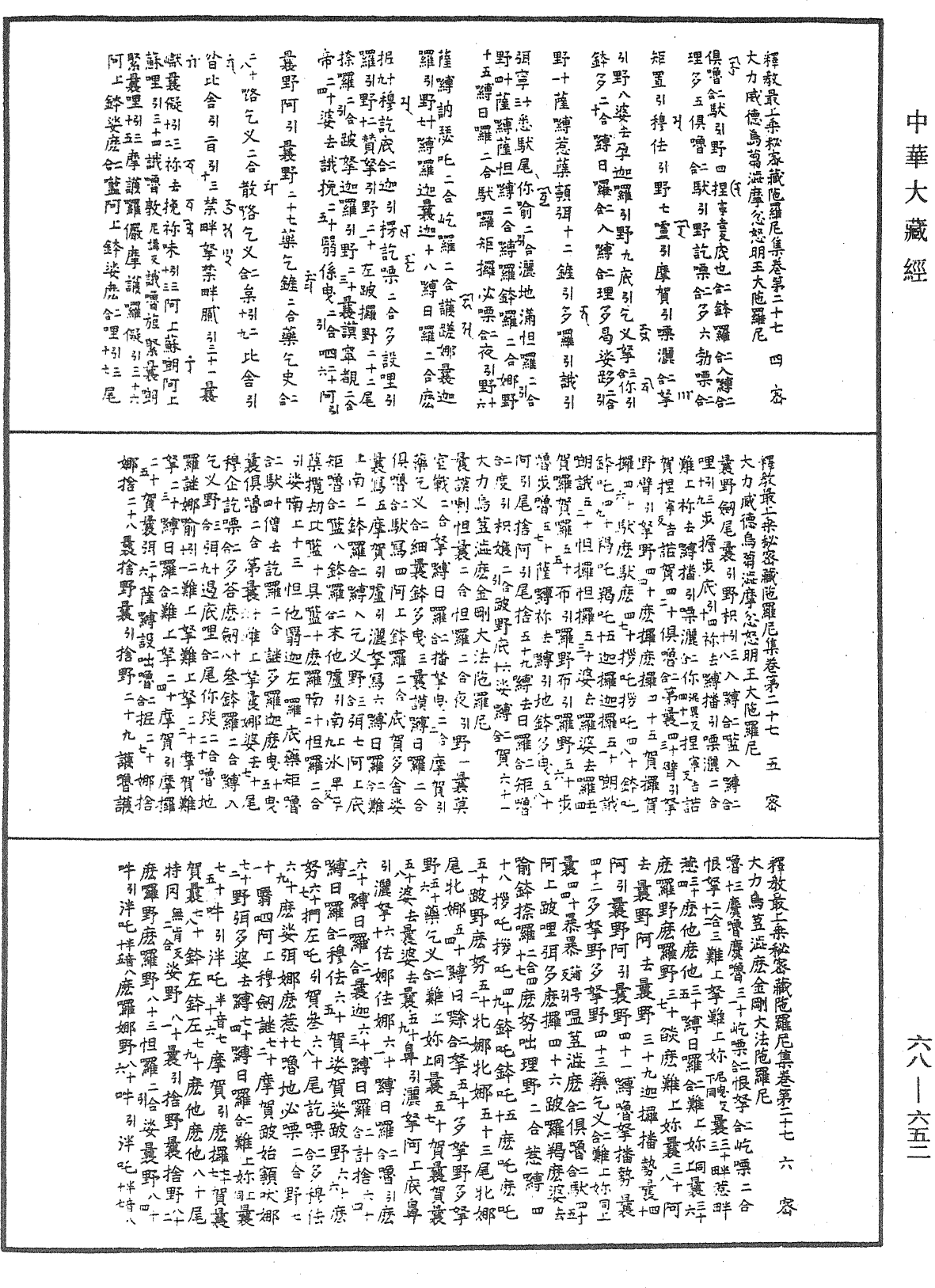 釋教最上乘秘密藏陀羅尼集《中華大藏經》_第68冊_第0652頁