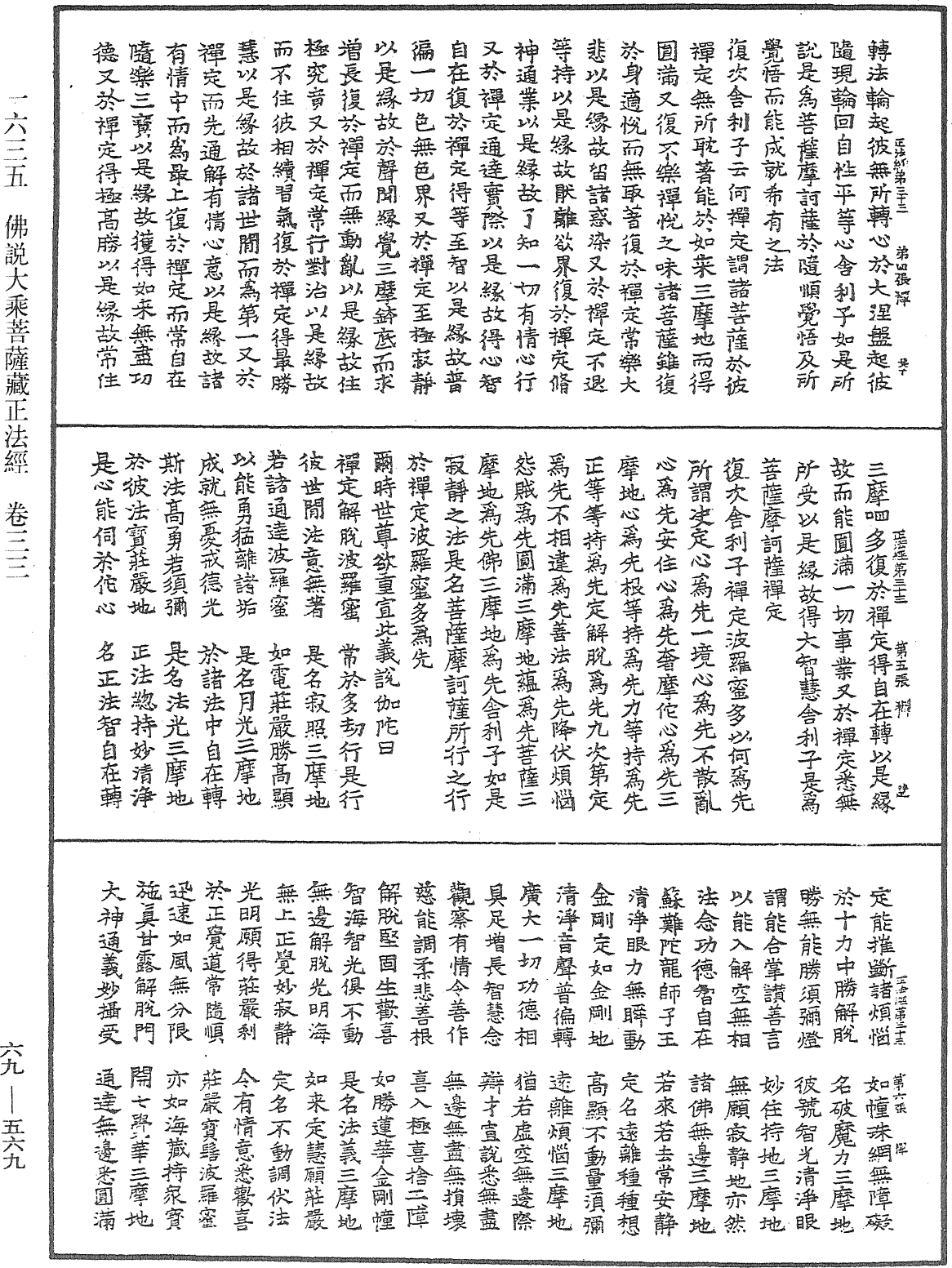 佛說大乘菩薩藏正法經《中華大藏經》_第69冊_第569頁