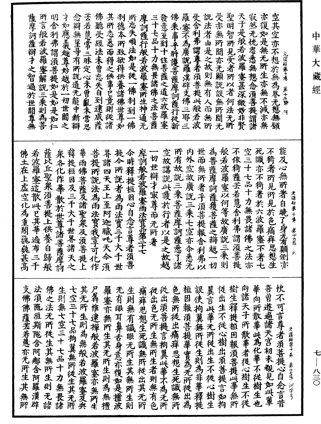 光讚般若波羅蜜經《中華大藏經》_第7冊_第0830頁