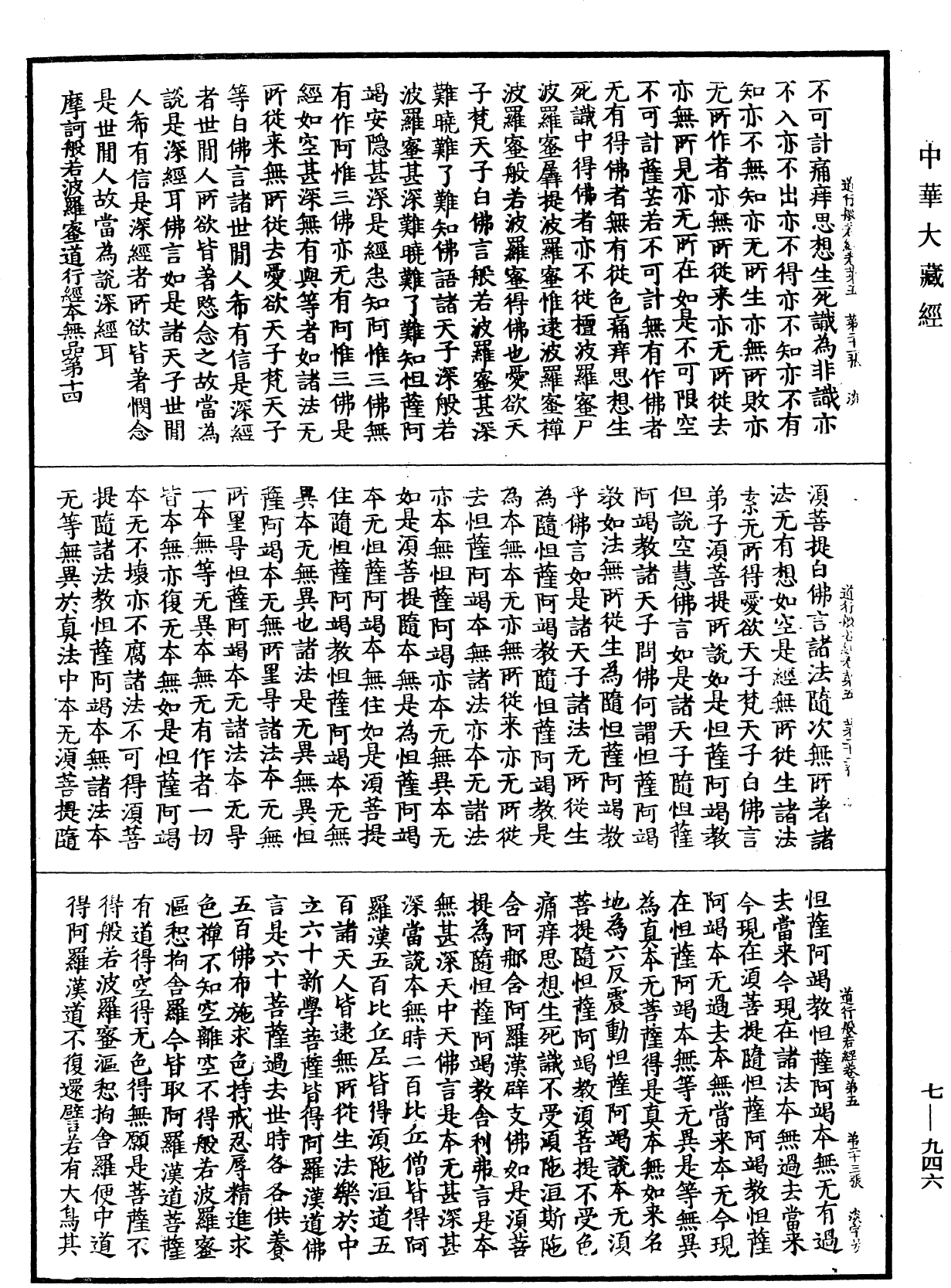 道行般若波羅蜜經《中華大藏經》_第7冊_第0946頁