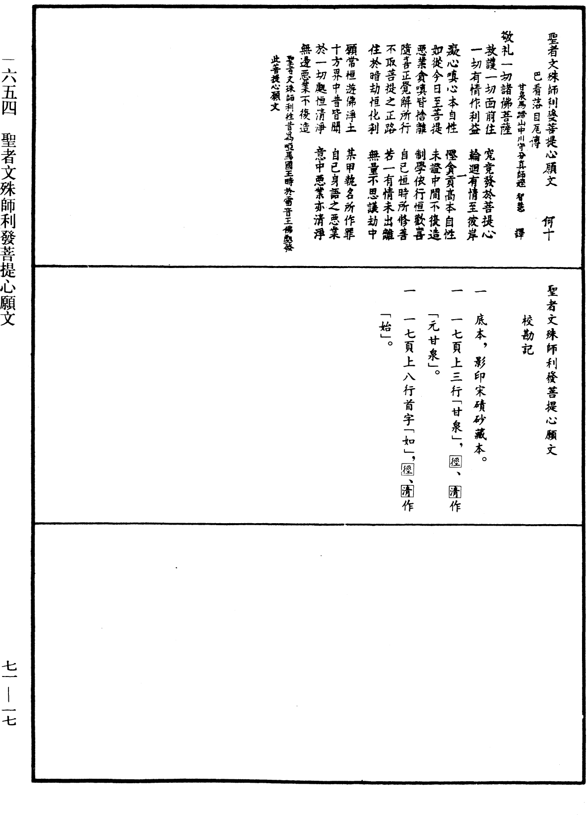 聖者文殊師利發菩提心願文《中華大藏經》_第71冊_第017頁