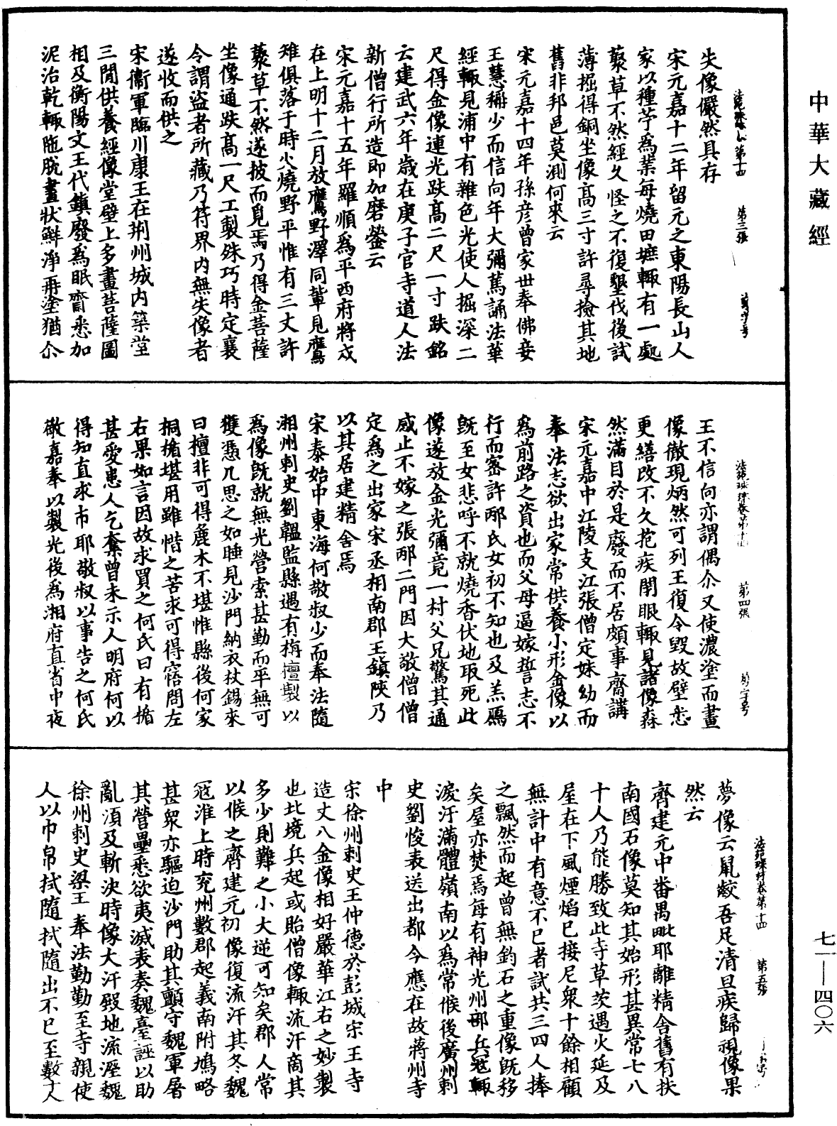 法苑珠林《中華大藏經》_第71冊_第406頁