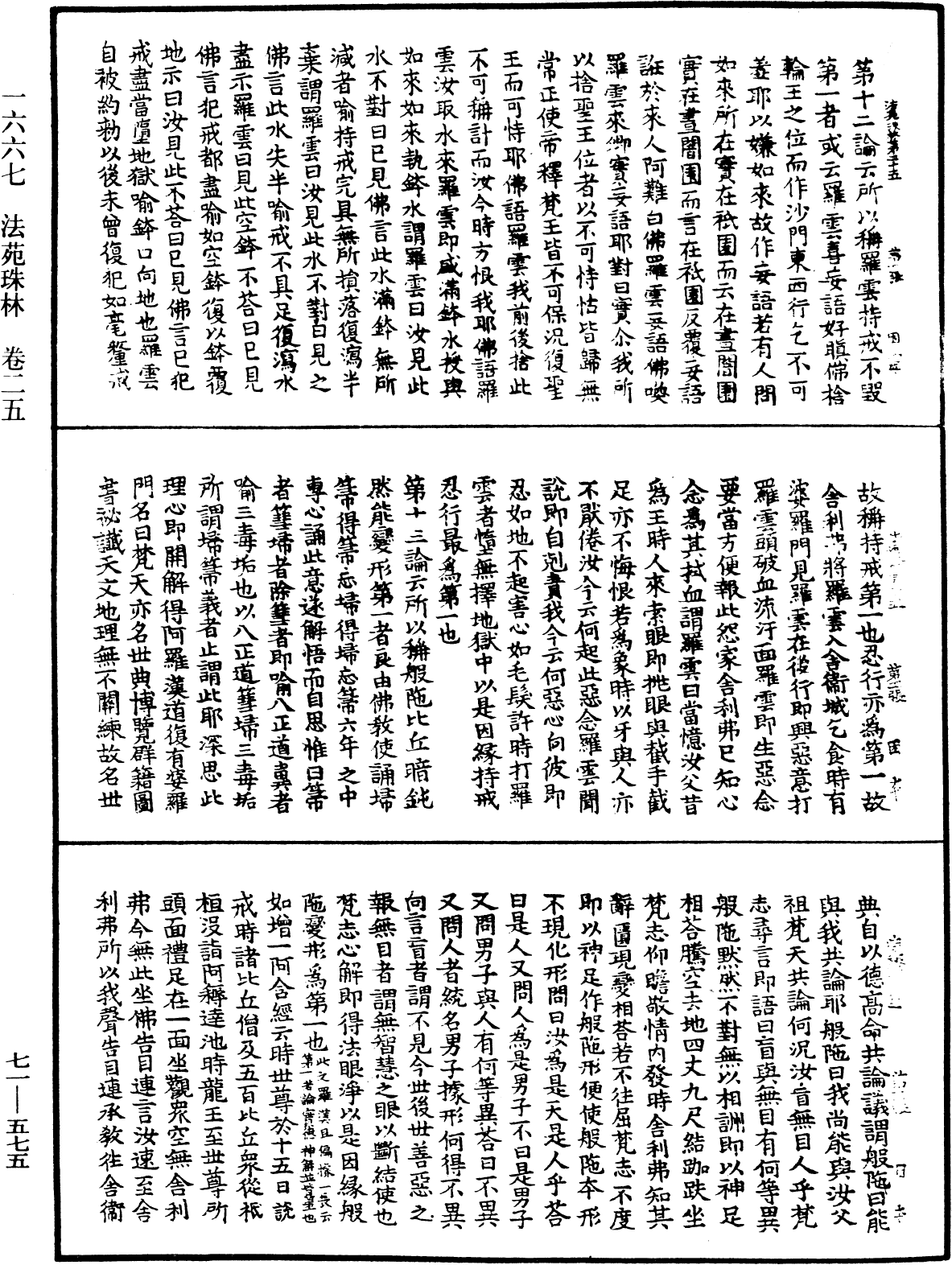 法苑珠林《中華大藏經》_第71冊_第575頁