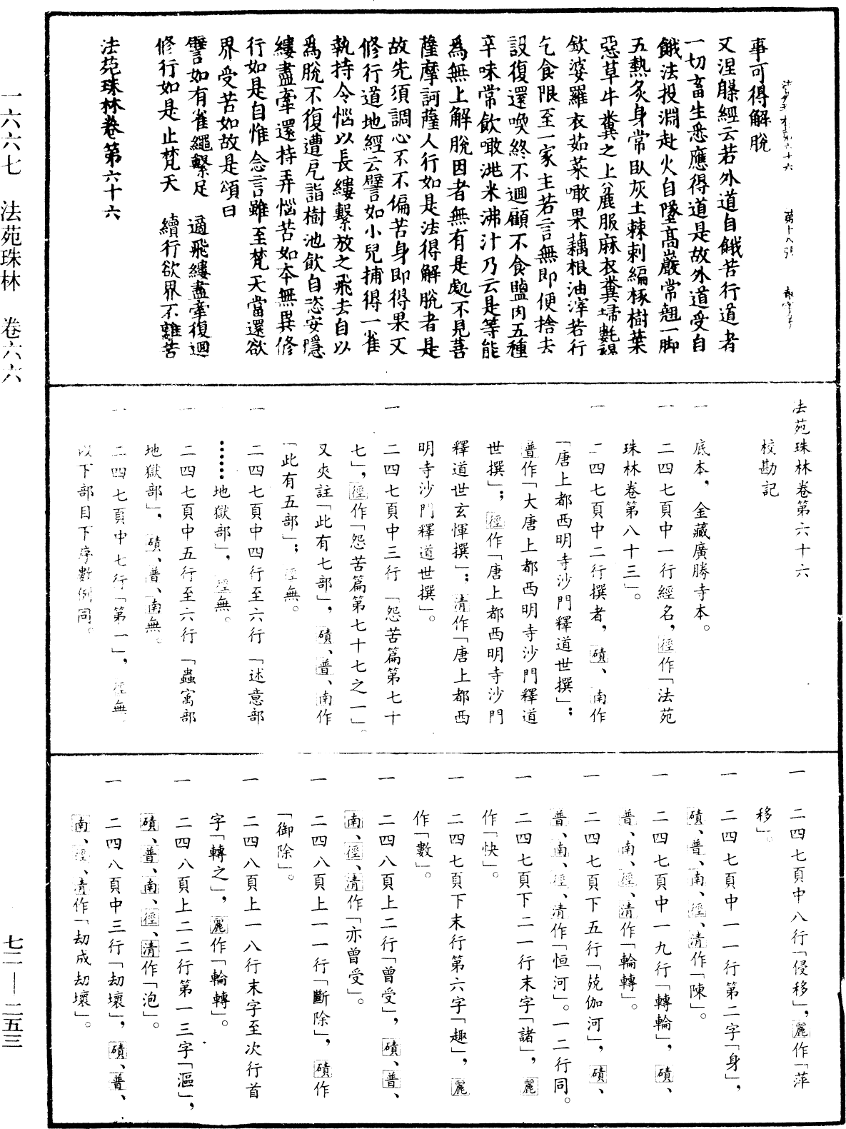 法苑珠林《中華大藏經》_第72冊_第253頁