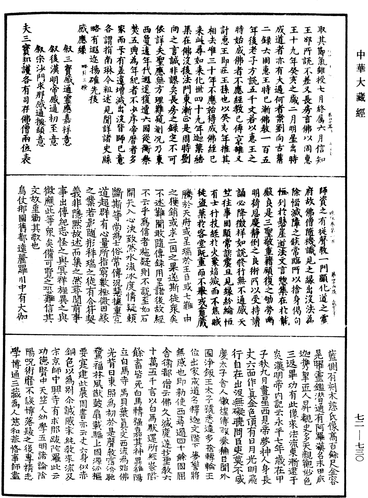 法苑珠林《中華大藏經》_第72冊_第730頁