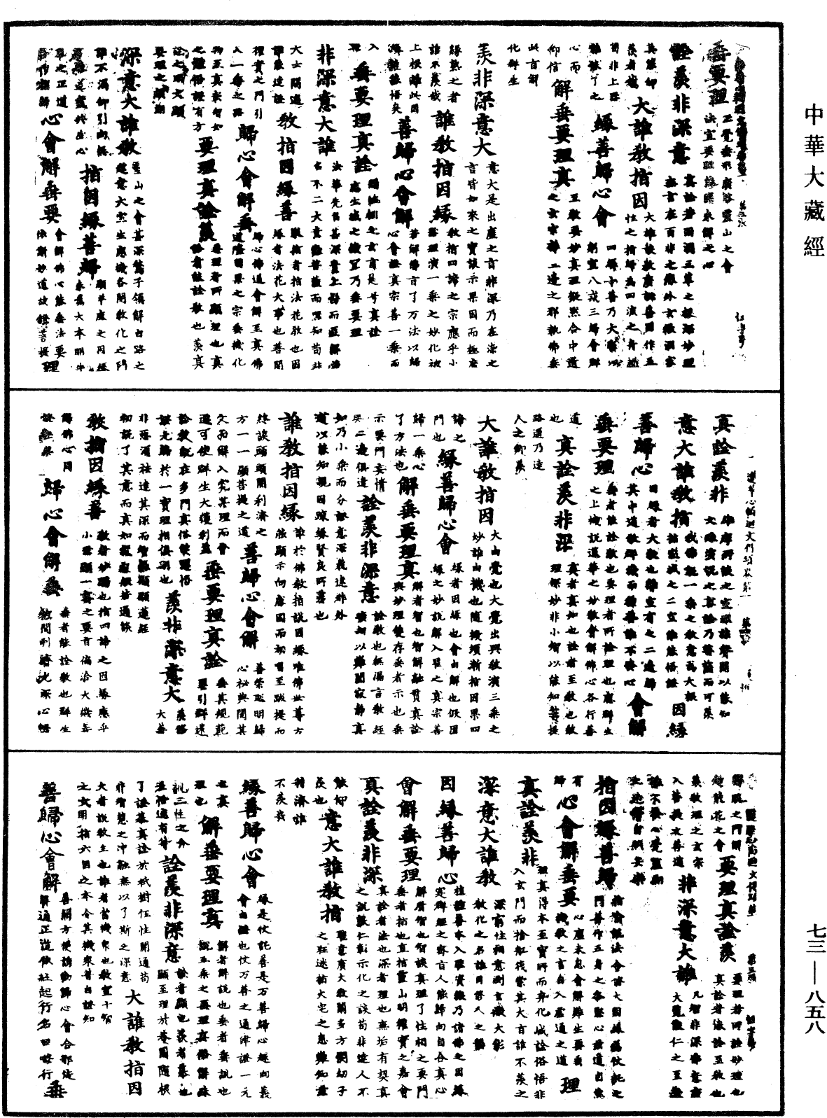 御制莲花心轮回文偈颂《中华大藏经》_第73册_第0858页