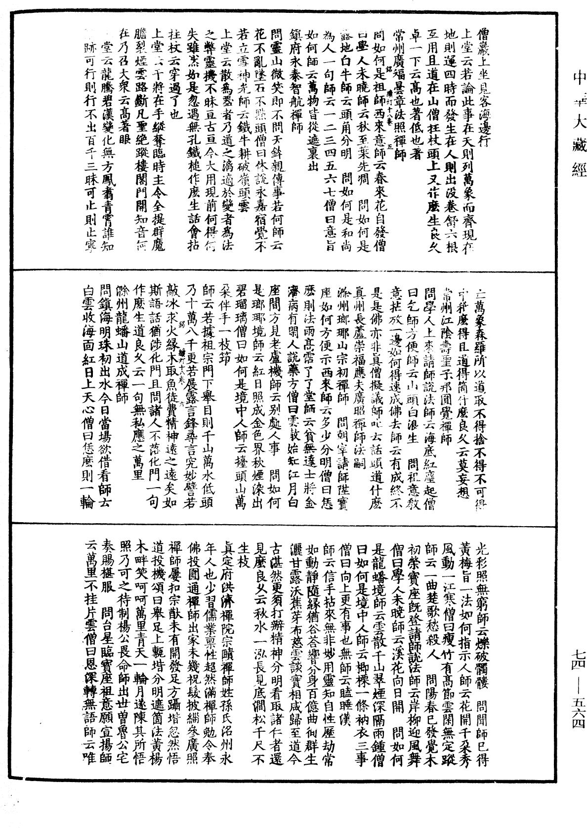 建中靖國續燈錄《中華大藏經》_第74冊_第564頁