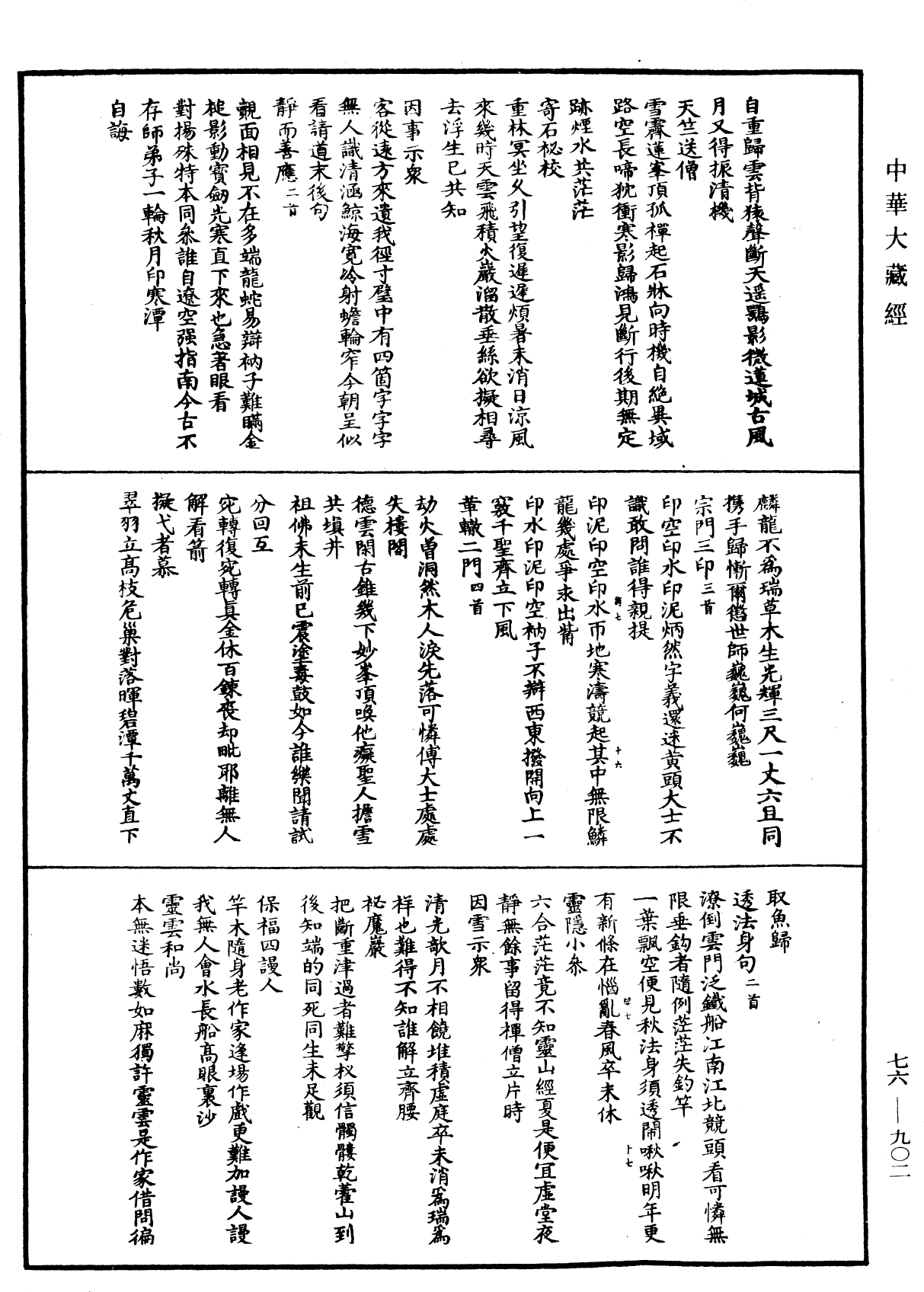 明覺禪師語錄《中華大藏經》_第76冊_第902頁