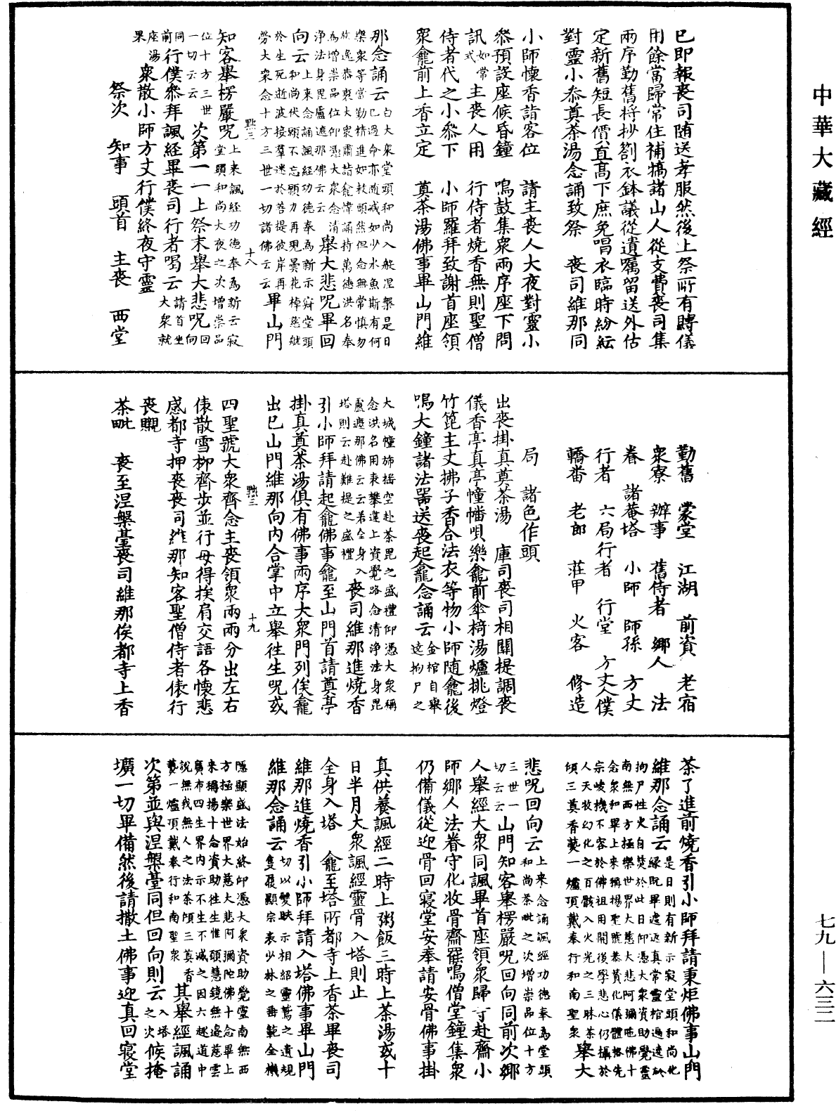 敕修百丈清規《中華大藏經》_第79冊_第632頁