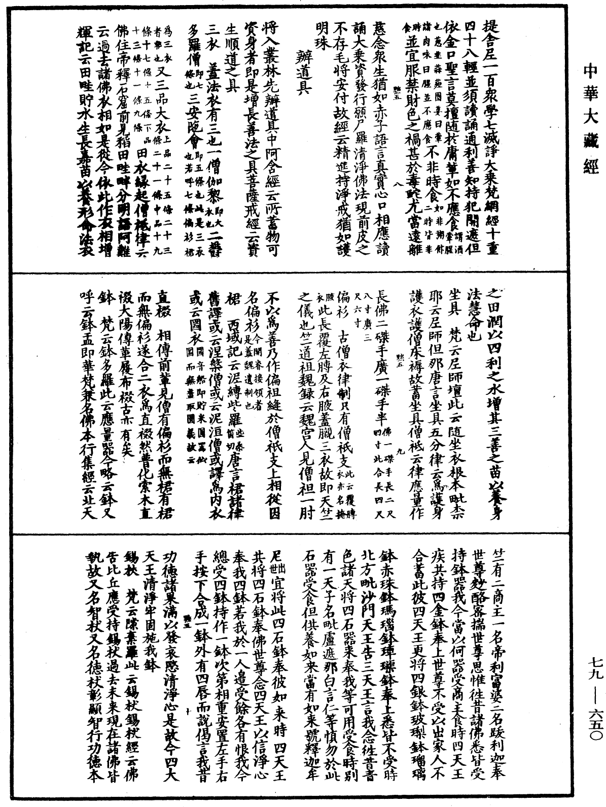 敕修百丈清規《中華大藏經》_第79冊_第650頁