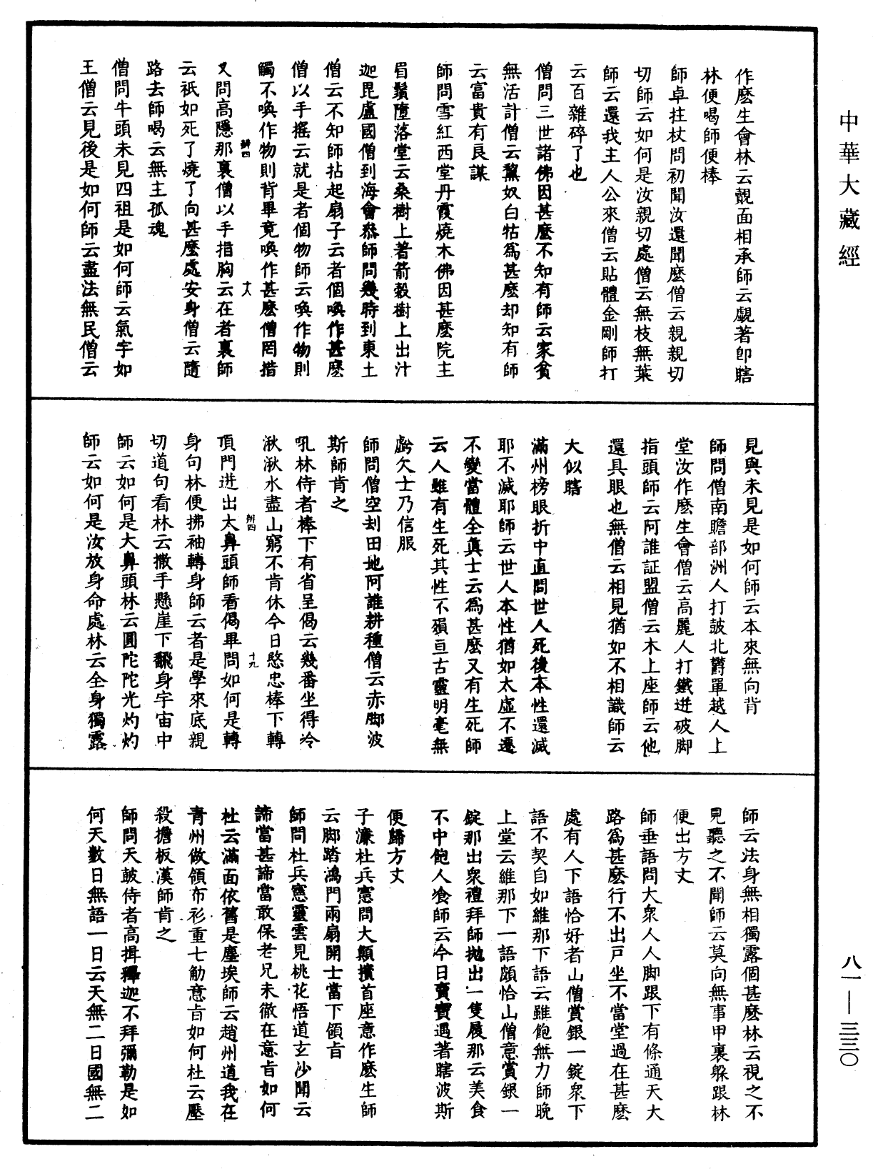 明覺聰禪師語錄《中華大藏經》_第81冊_第0330頁