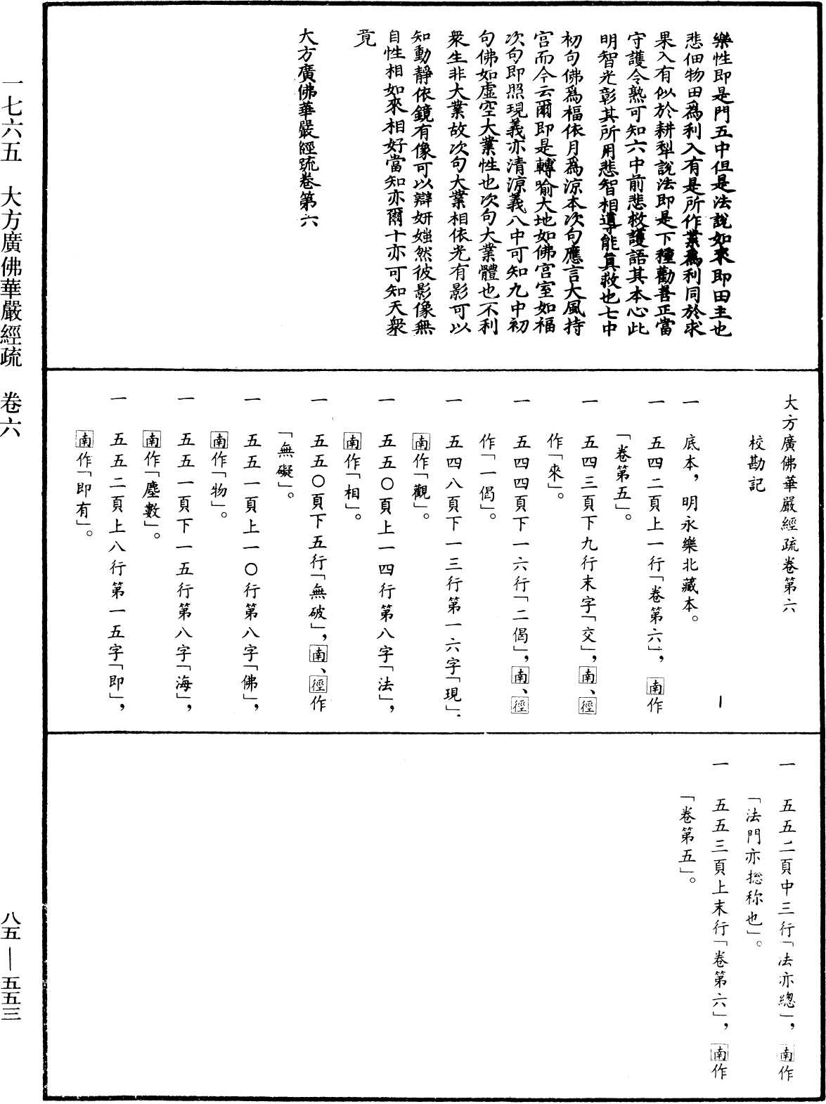 大方廣佛華嚴經疏《中華大藏經》_第85冊_第0553頁