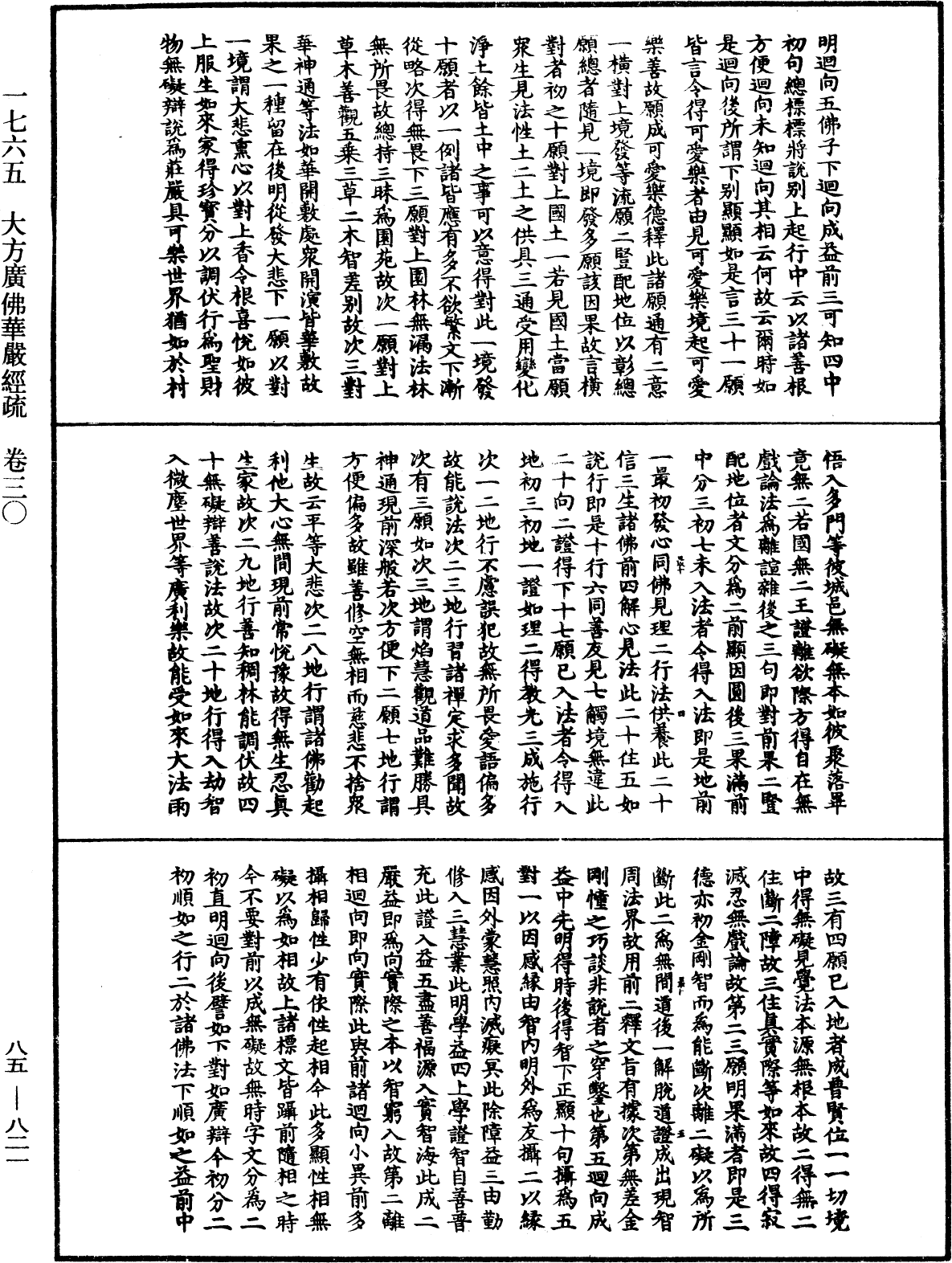 大方廣佛華嚴經疏《中華大藏經》_第85冊_第0821頁