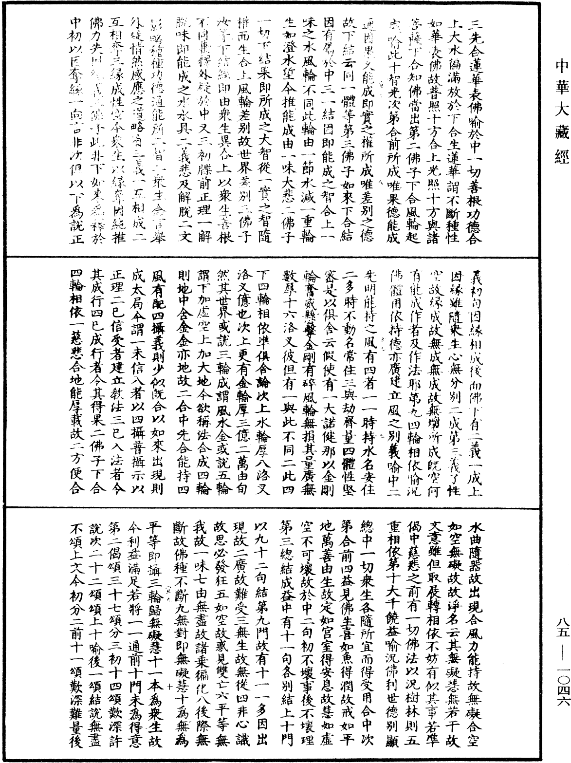 大方廣佛華嚴經疏《中華大藏經》_第85冊_第1046頁