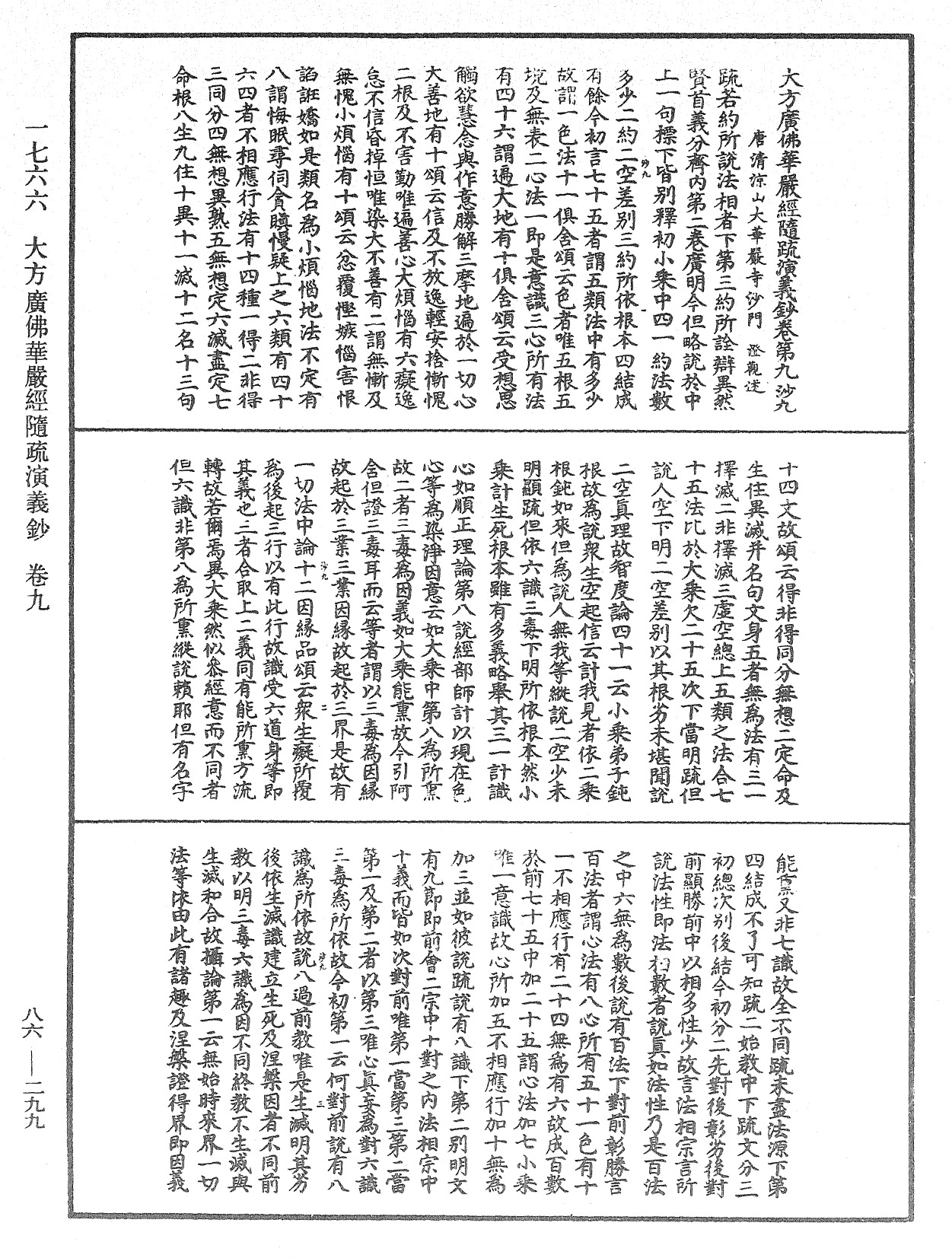 大方廣佛華嚴經隨疏演義鈔《中華大藏經》_第86冊_第0299頁