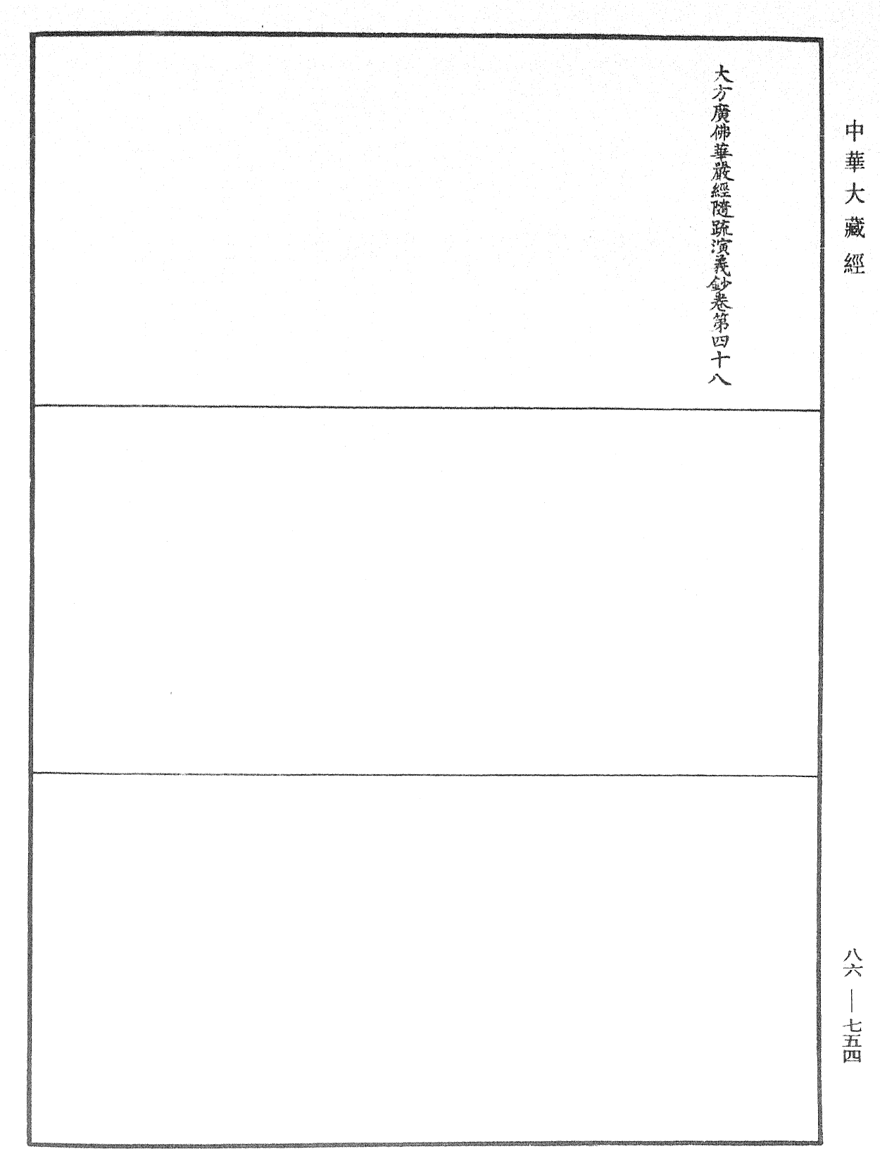 大方廣佛華嚴經隨疏演義鈔《中華大藏經》_第86冊_第0754頁