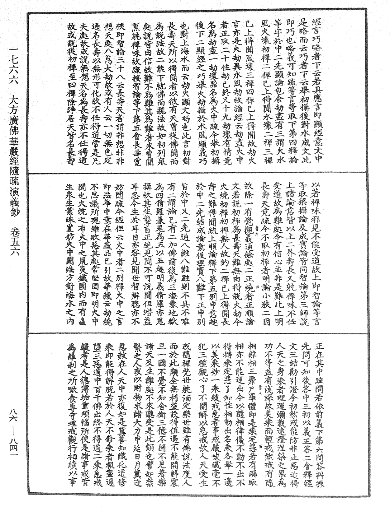 大方廣佛華嚴經隨疏演義鈔《中華大藏經》_第86冊_第0841頁