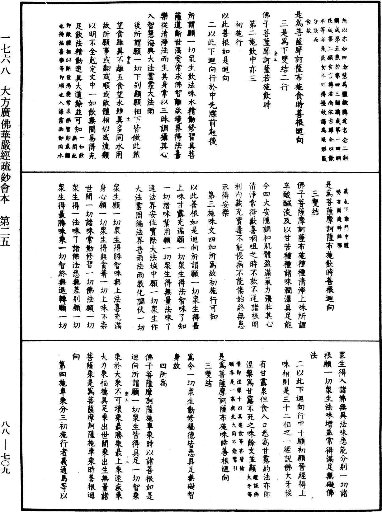 大方廣佛華嚴經疏鈔會本《中華大藏經》_第88冊_第709頁