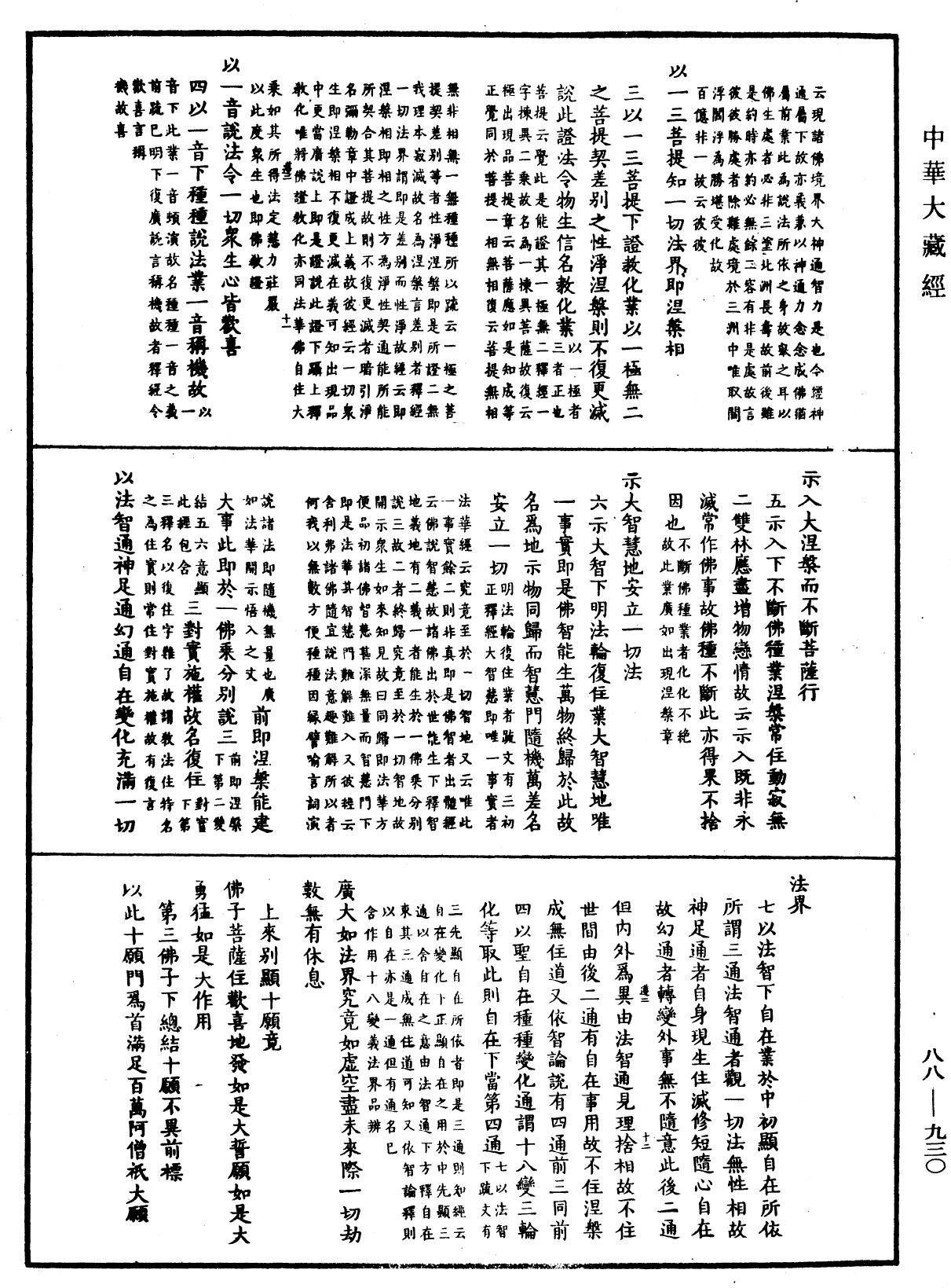 大方廣佛華嚴經疏鈔會本《中華大藏經》_第88冊_第930頁