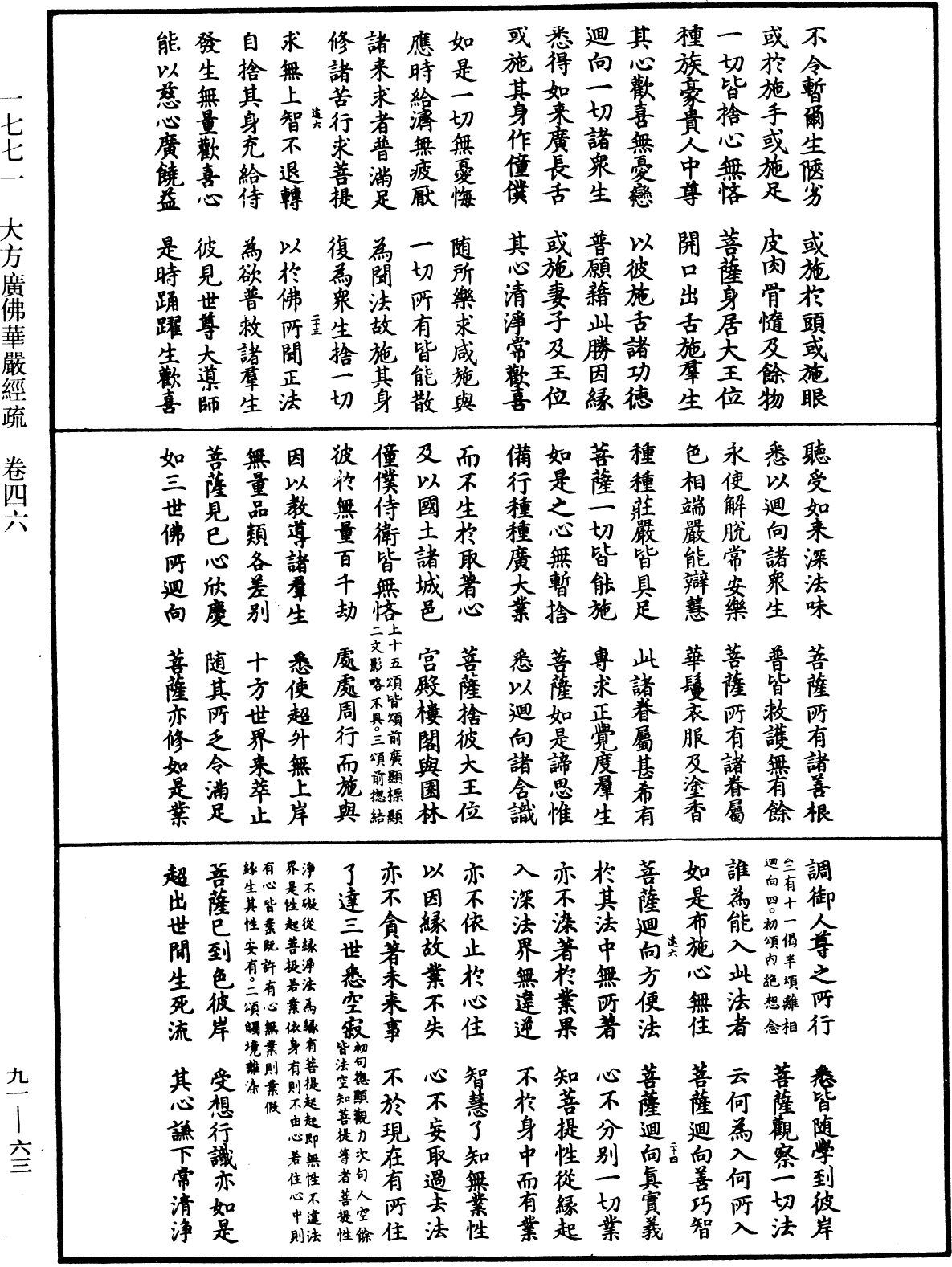 大方廣佛華嚴經疏《中華大藏經》_第91冊_第0063頁