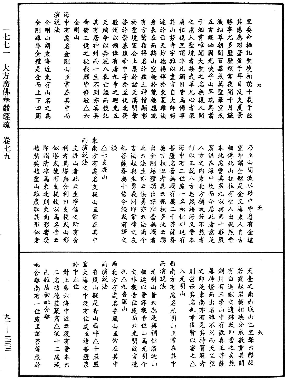 大方廣佛華嚴經疏《中華大藏經》_第91冊_第0333頁