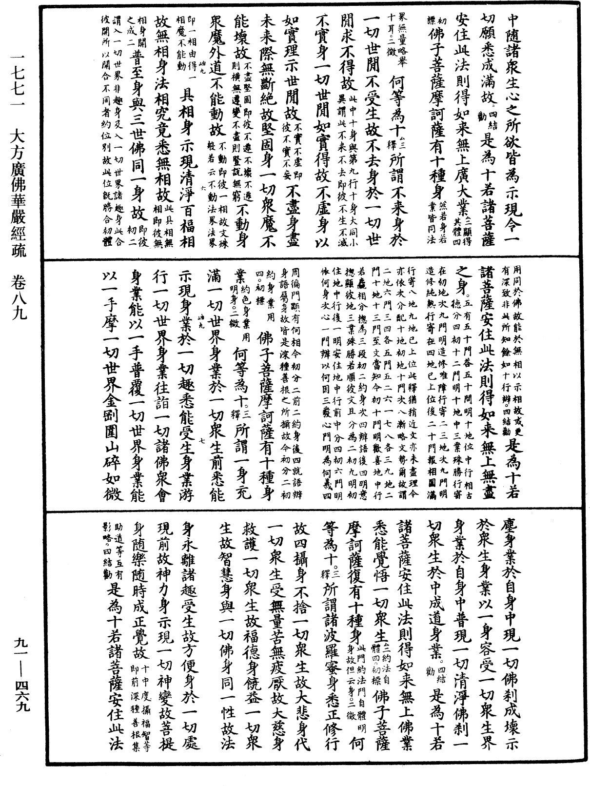 大方廣佛華嚴經疏《中華大藏經》_第91冊_第0469頁