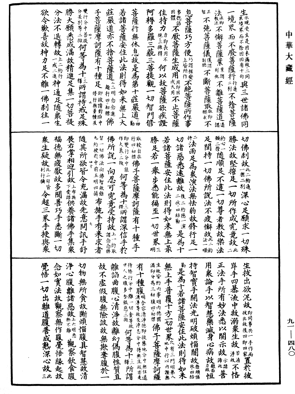 大方廣佛華嚴經疏《中華大藏經》_第91冊_第0480頁