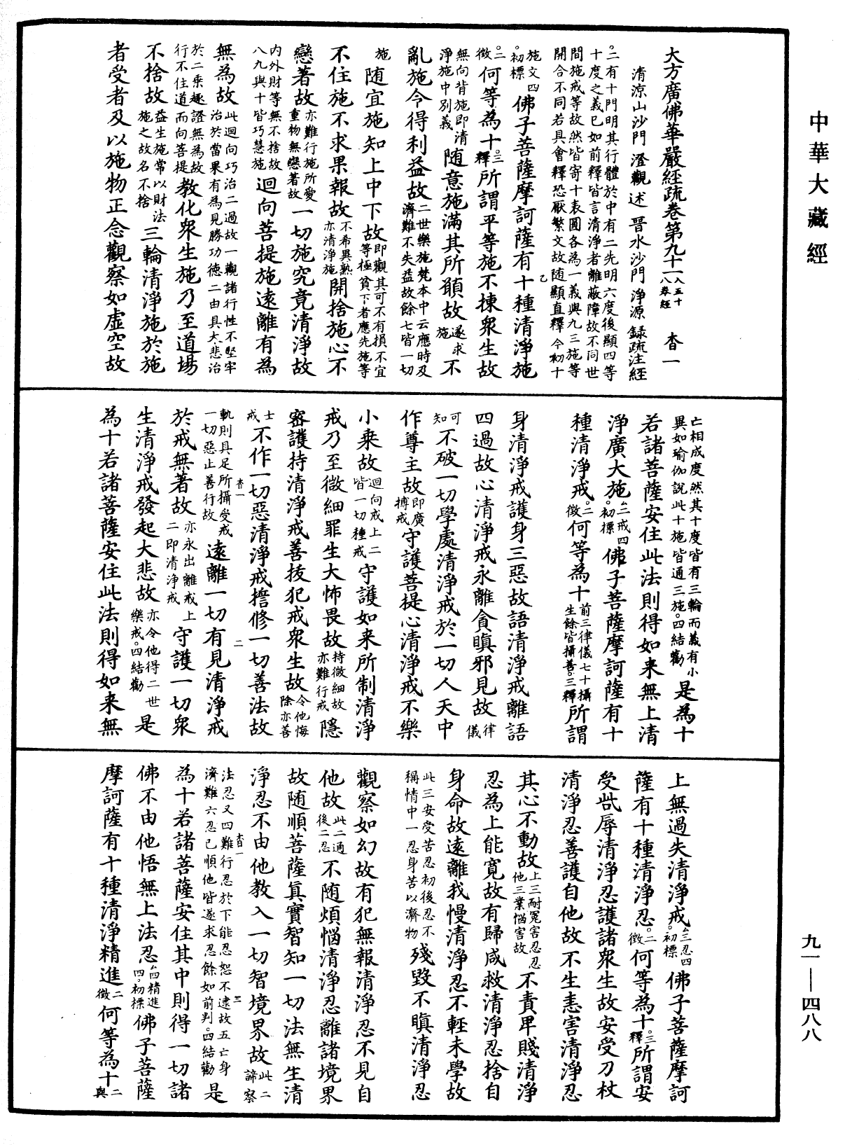 大方廣佛華嚴經疏《中華大藏經》_第91冊_第0488頁