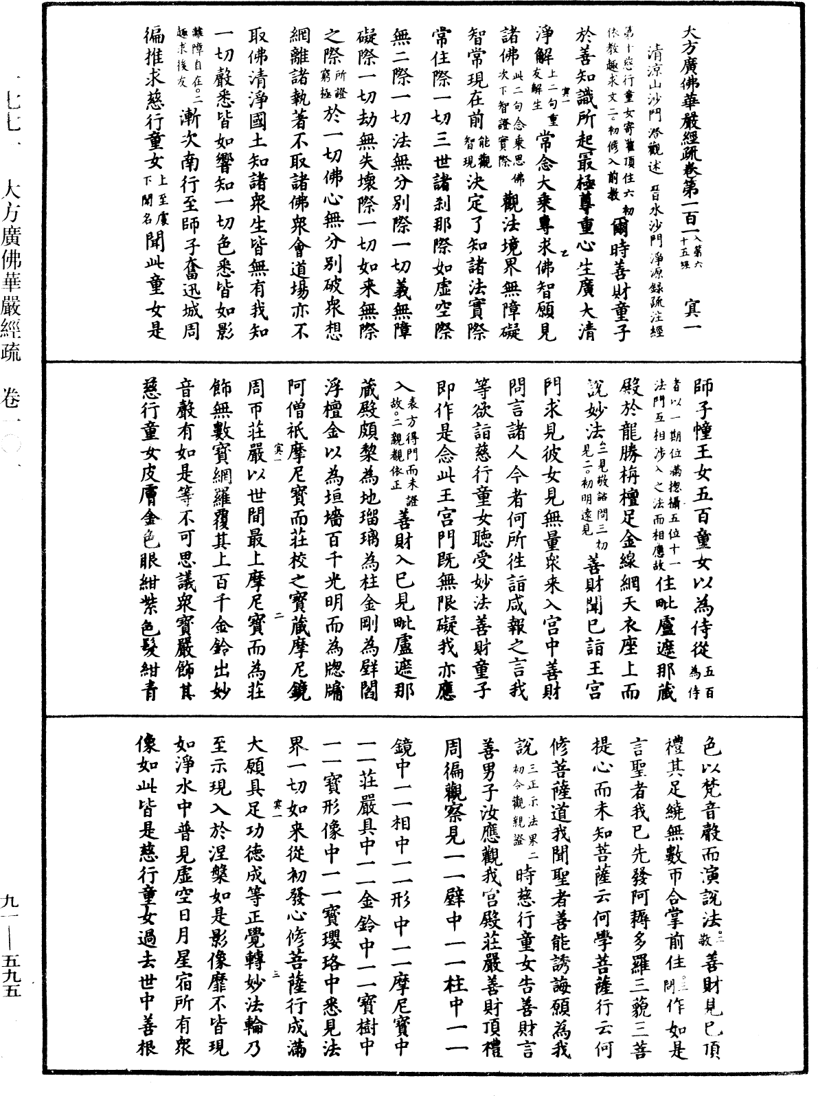 大方廣佛華嚴經疏《中華大藏經》_第91冊_第0595頁