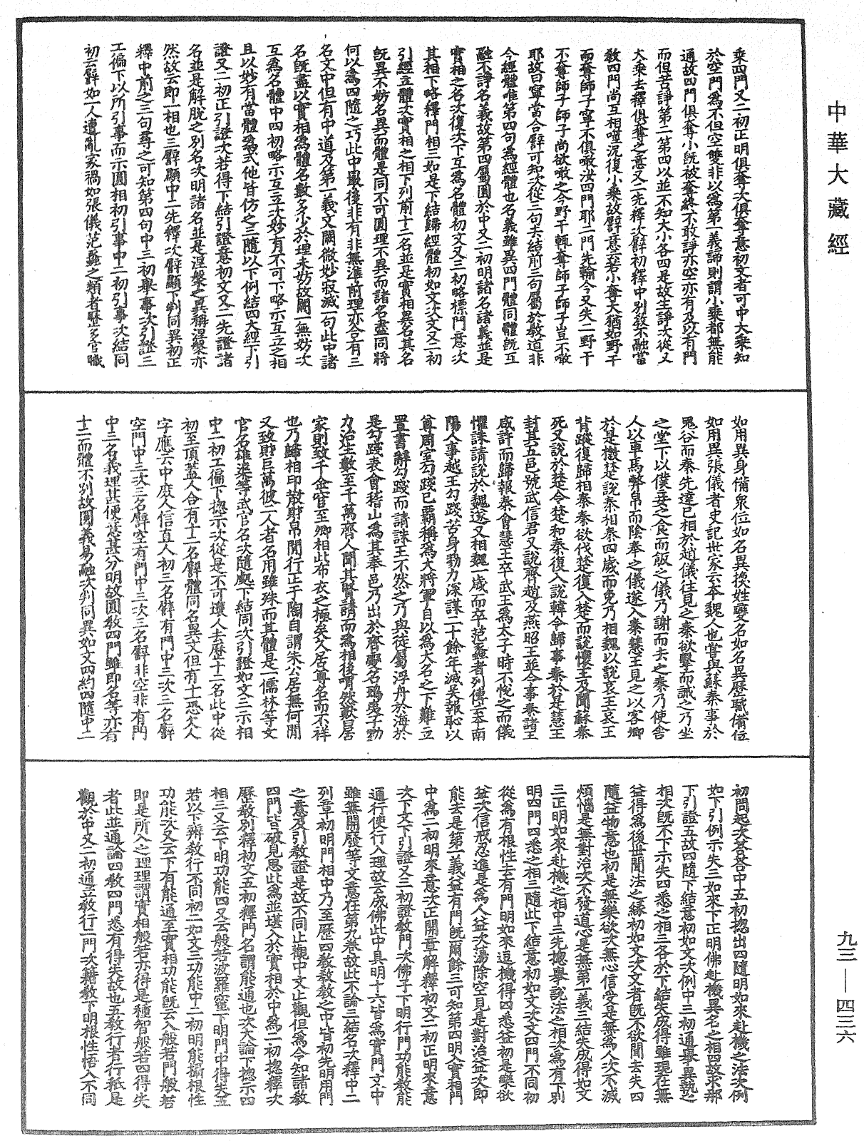 法華玄義釋籤《中華大藏經》_第93冊_第436頁