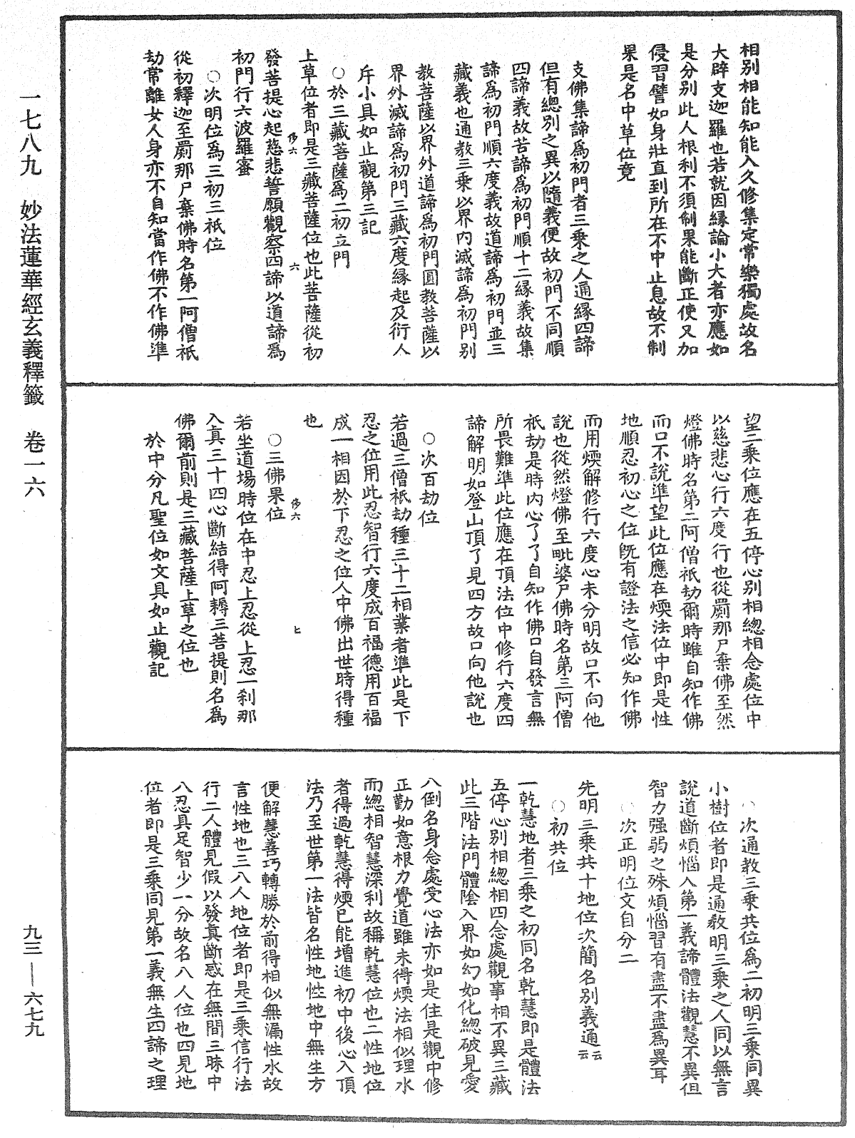 法華玄義釋籤《中華大藏經》_第93冊_第679頁