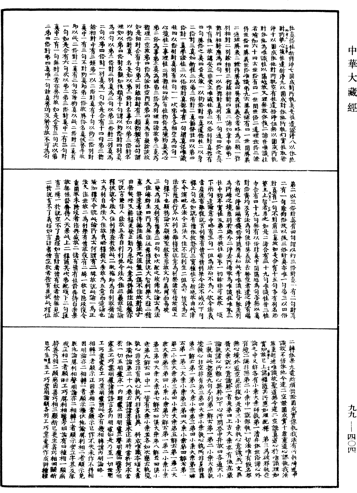 成唯识论掌中枢要《中华大藏经》_第99册_第404页