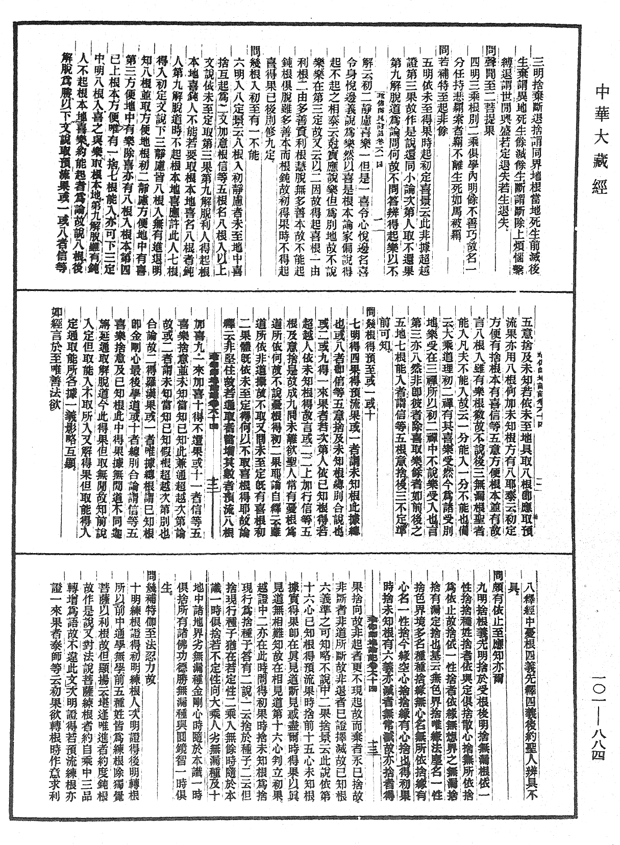 瑜伽師地論記《中華大藏經》_第101冊_第884頁