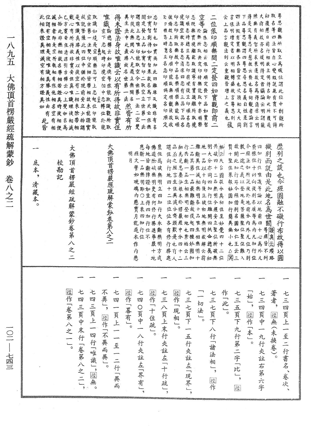 大佛頂首楞嚴經疏解蒙鈔《中華大藏經》_第102冊_第743頁