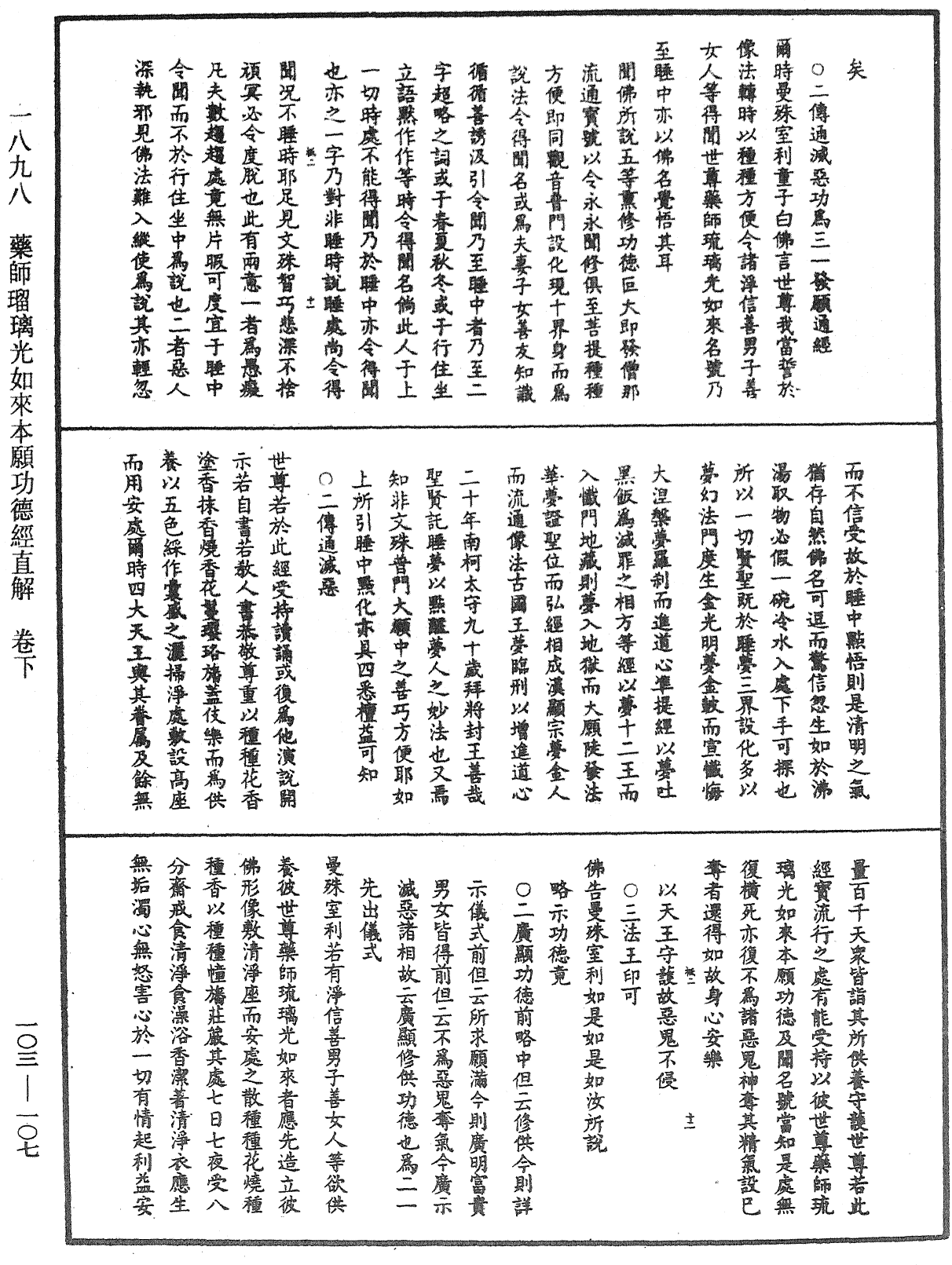 藥師瑠璃光如來本願功德經直解《中華大藏經》_第103冊_第107頁