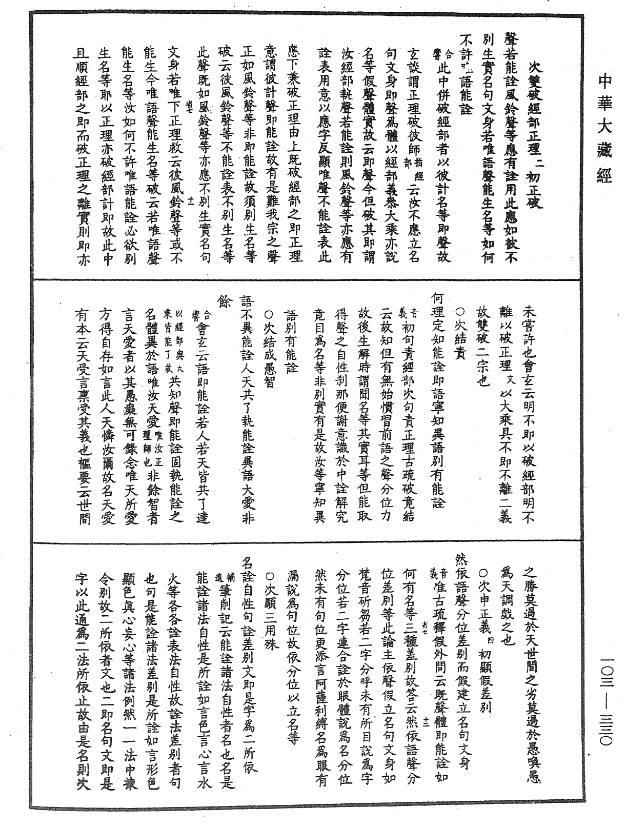 成唯識論音響補遺《中華大藏經》_第103冊_第330頁