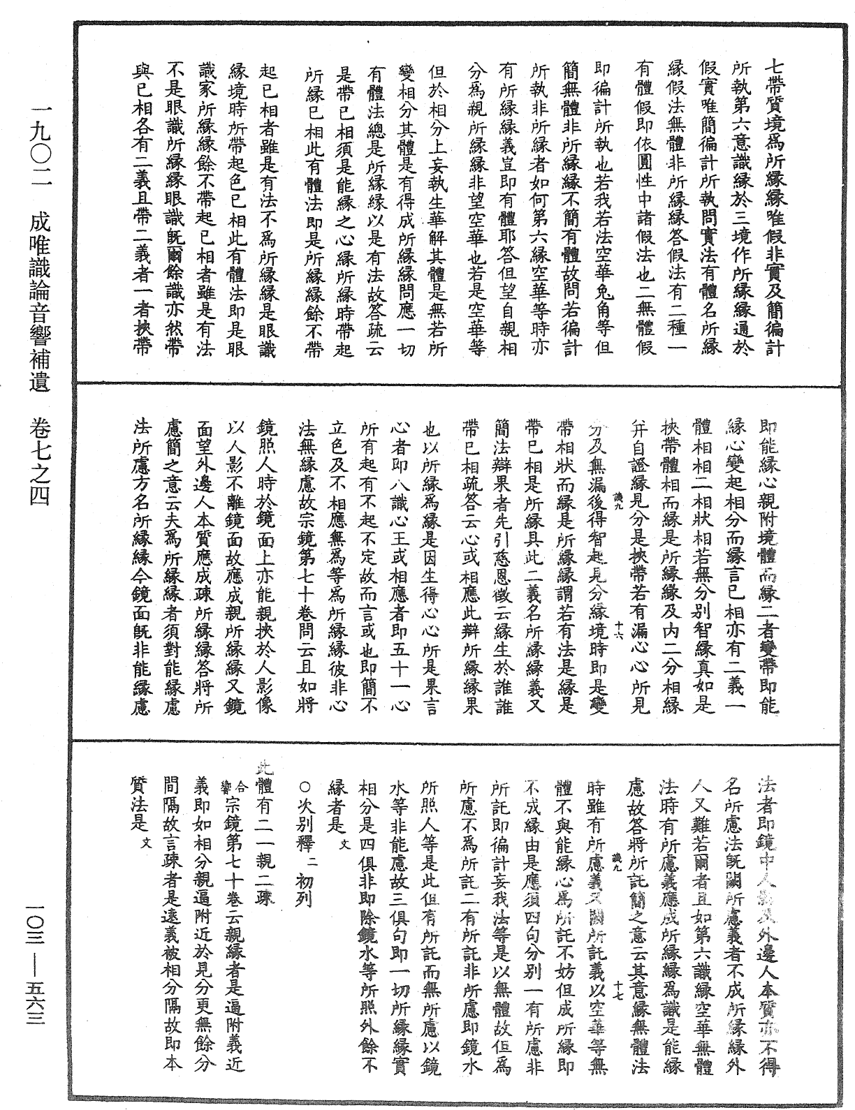 成唯識論音響補遺《中華大藏經》_第103冊_第563頁