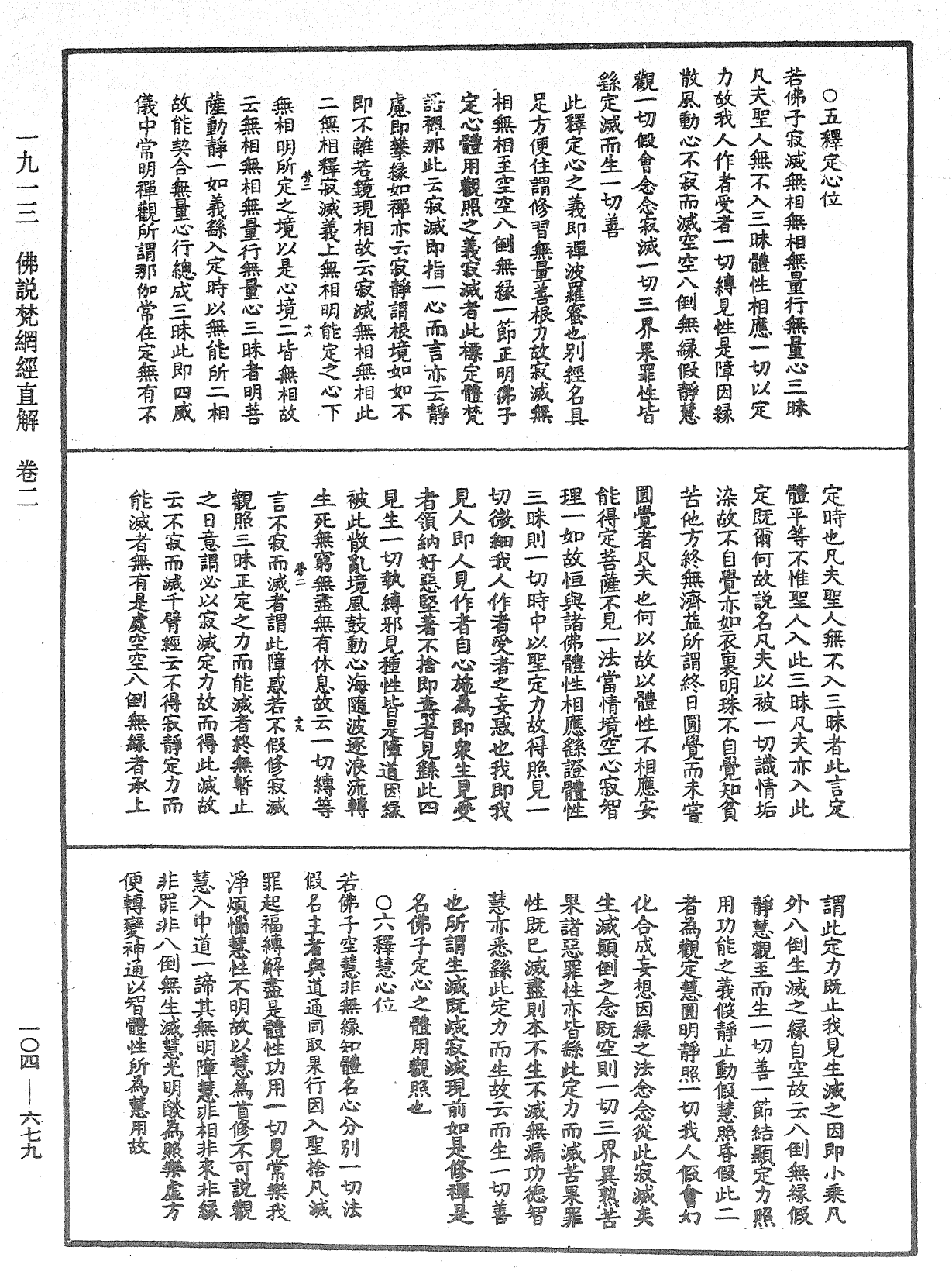 佛說梵網經直解《中華大藏經》_第104冊_第679頁