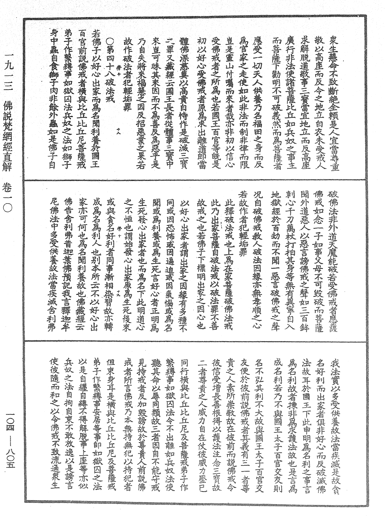 佛說梵網經直解《中華大藏經》_第104冊_第805頁