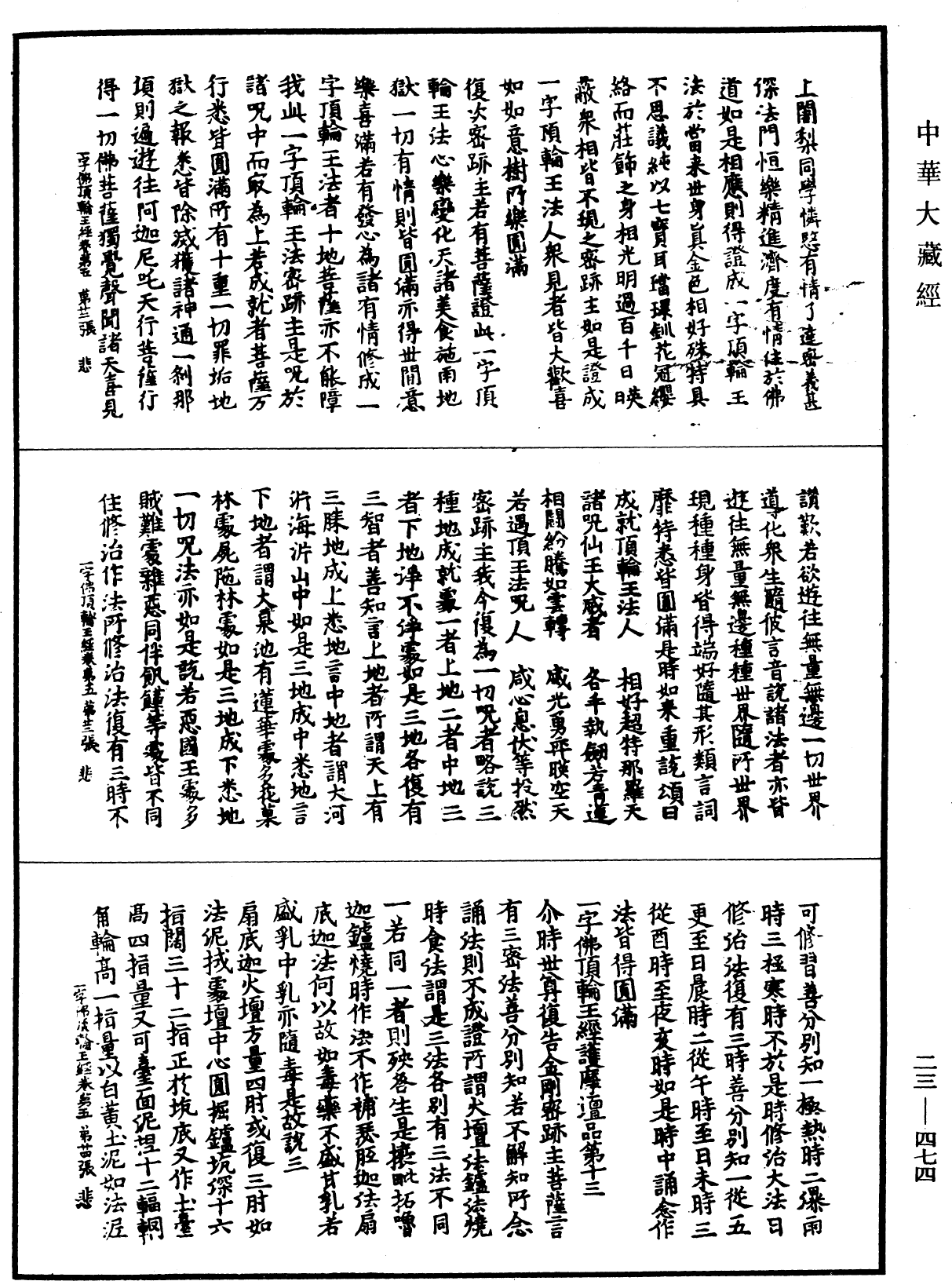 一字佛頂輪王經《中華大藏經》_第23冊_第474頁