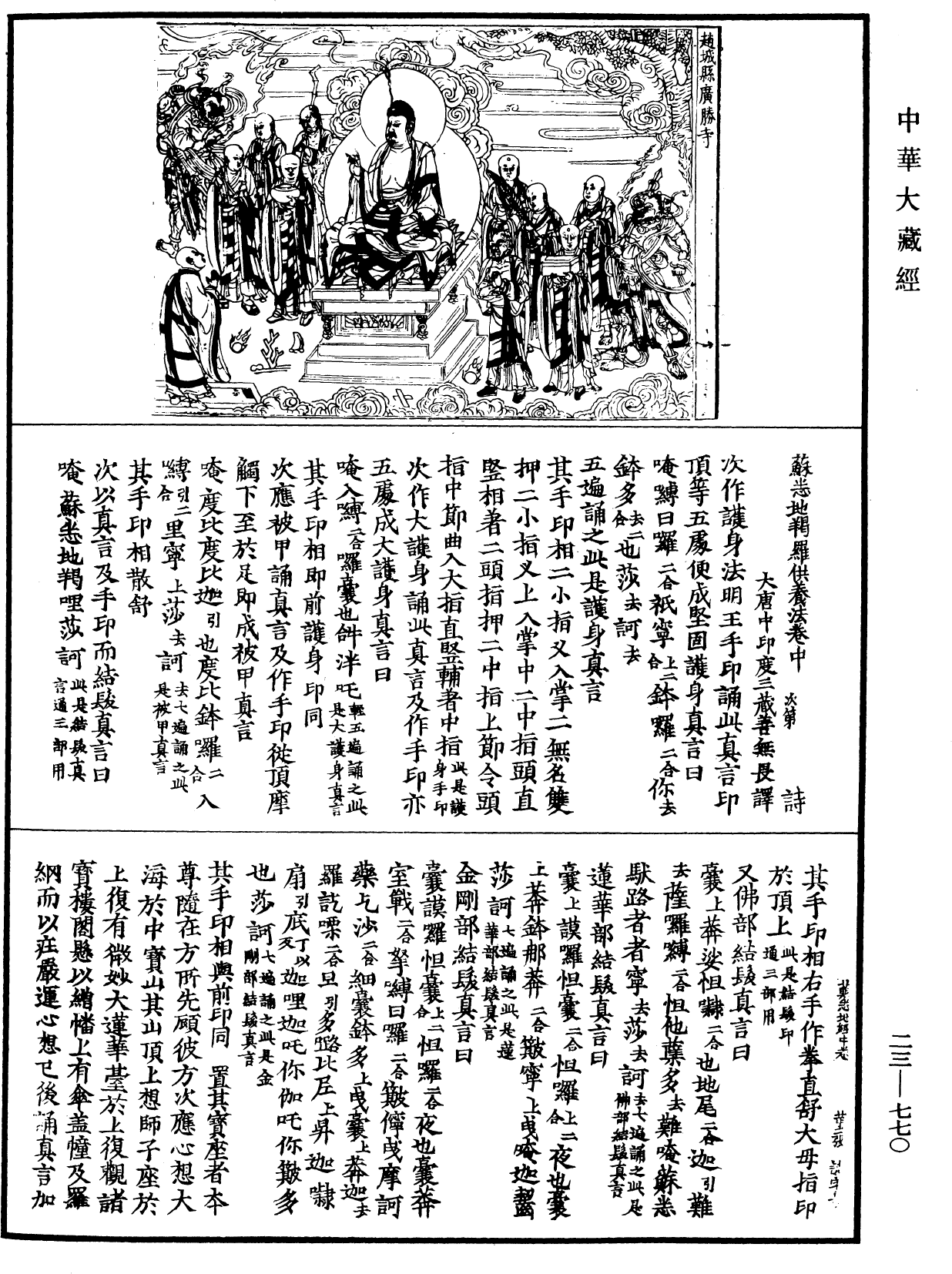 蘇悉地羯羅供養法《中華大藏經》_第23冊_第770頁