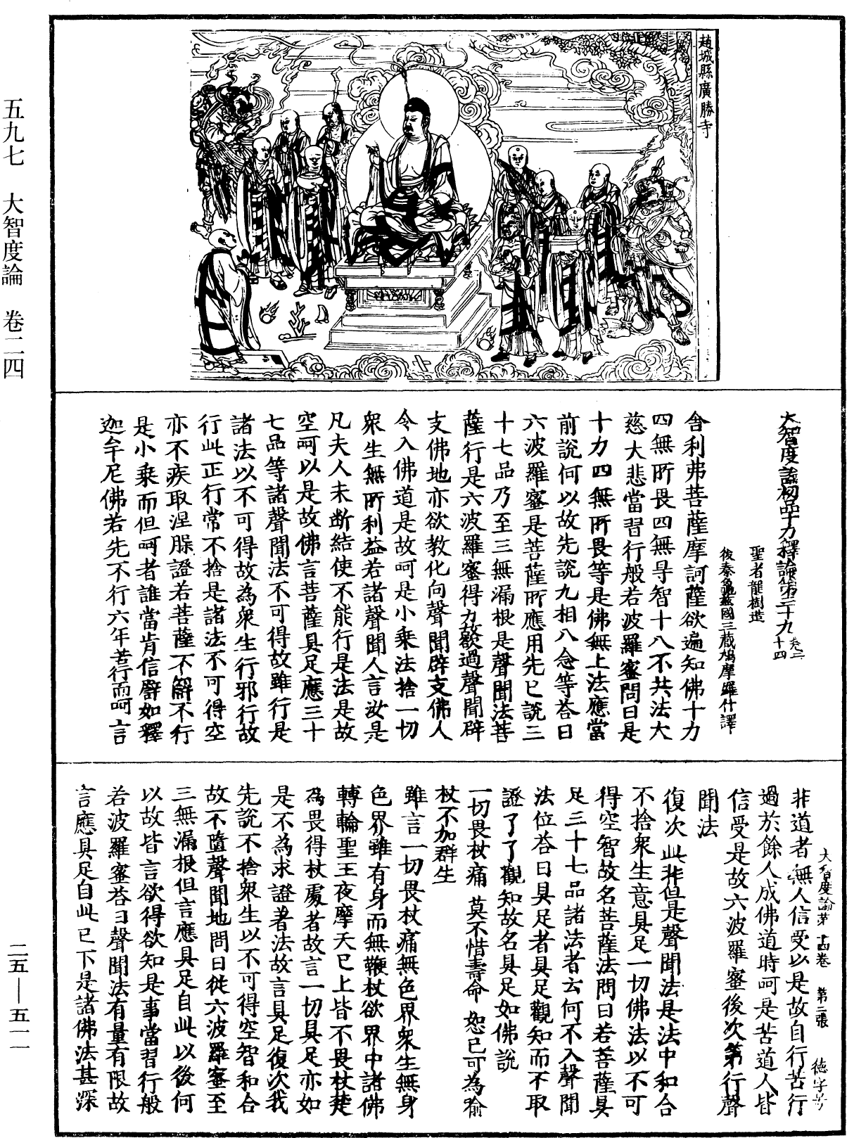 大智度論《中華大藏經》_第25冊_第511頁