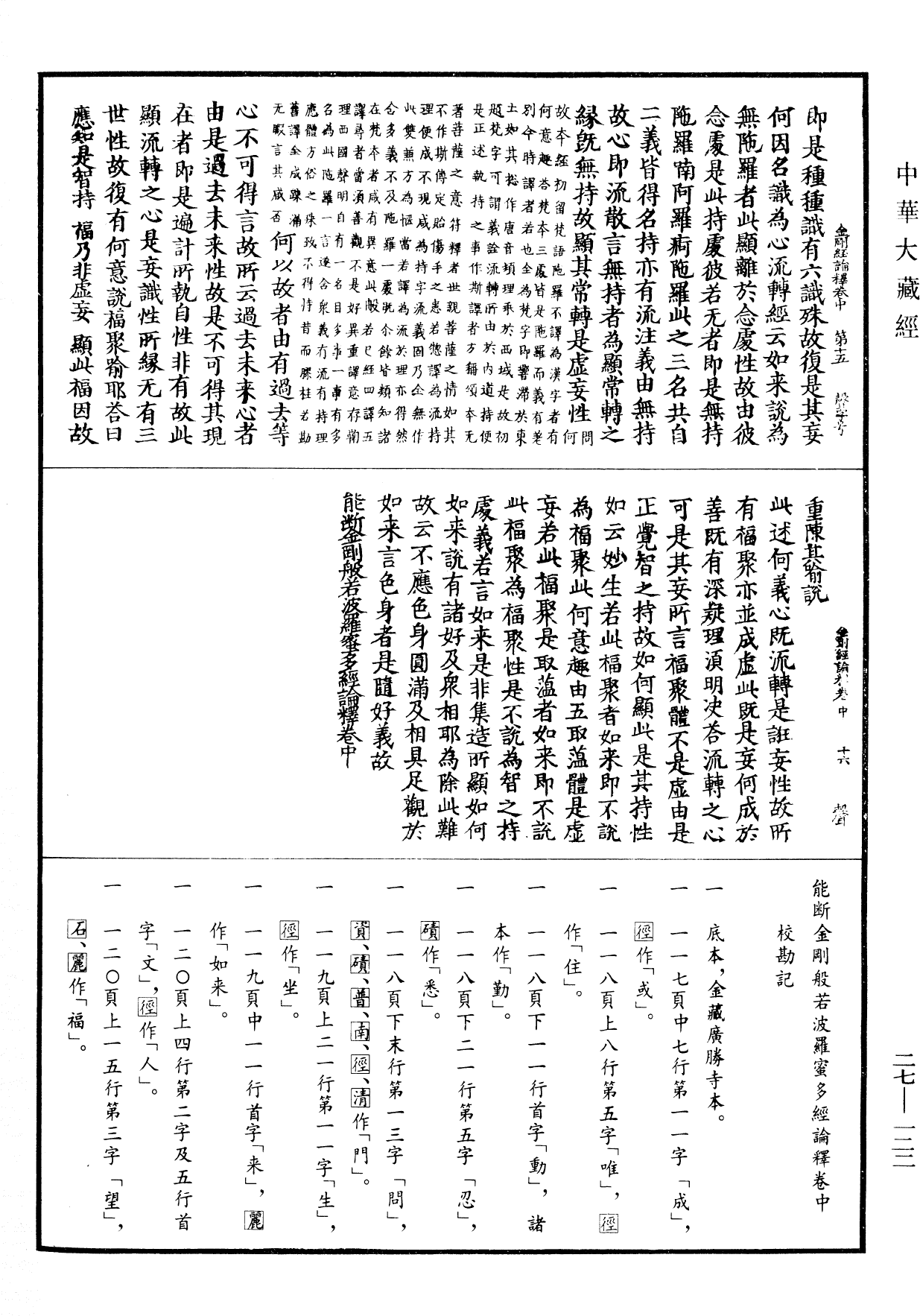 能斷金剛般若波羅蜜多經論釋《中華大藏經》_第27冊_第122頁