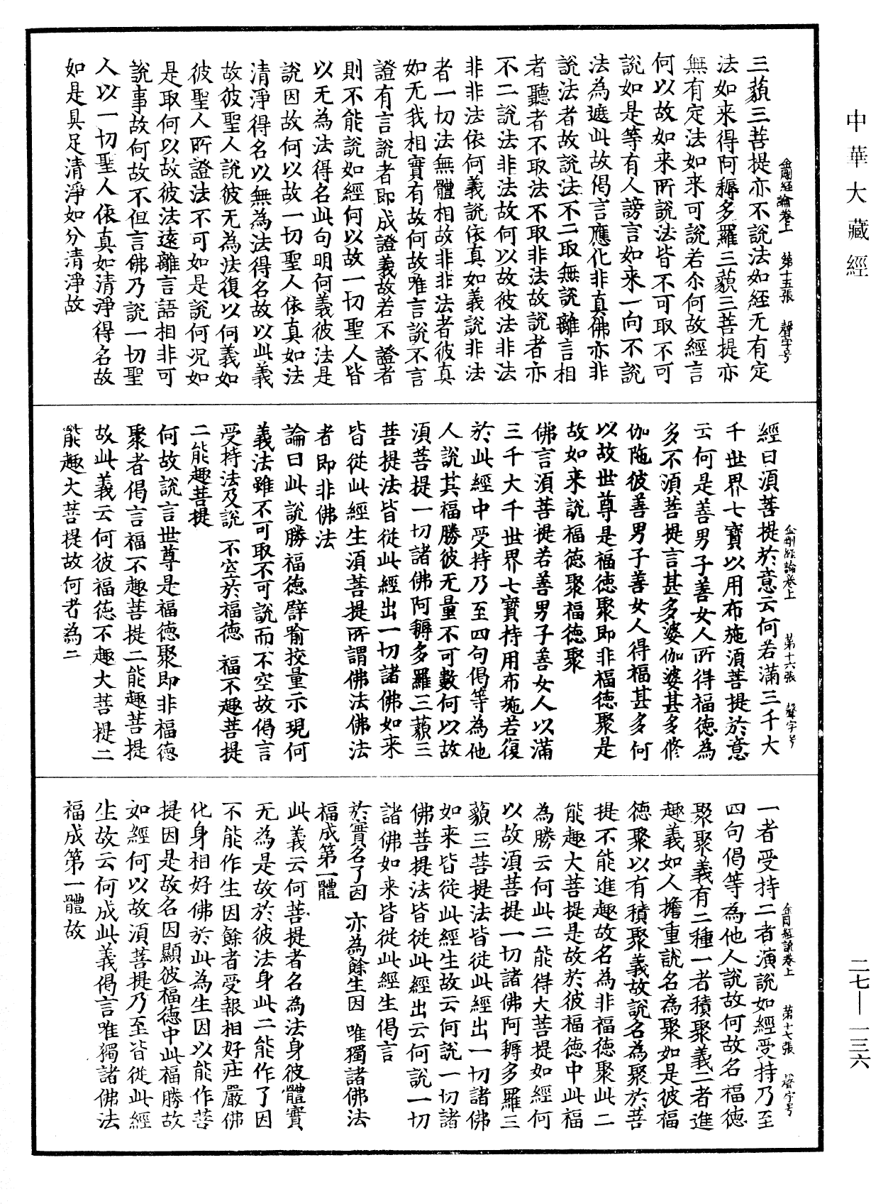 金剛般若波羅蜜經論《中華大藏經》_第27冊_第136頁