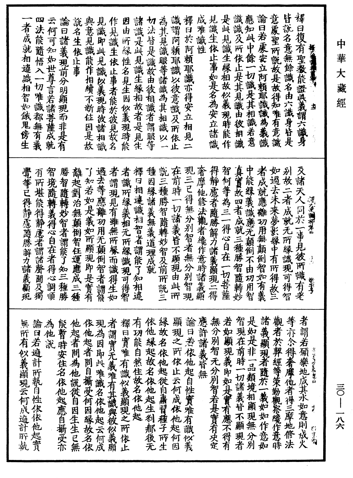 攝大乘論釋《中華大藏經》_第30冊_第0186頁