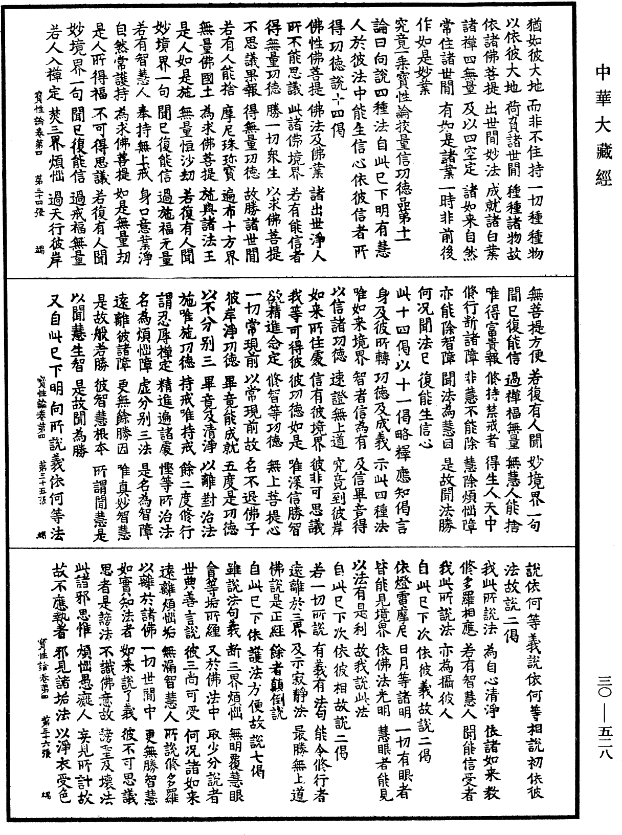 究竟一乘寶性論《中華大藏經》_第30冊_第0528頁