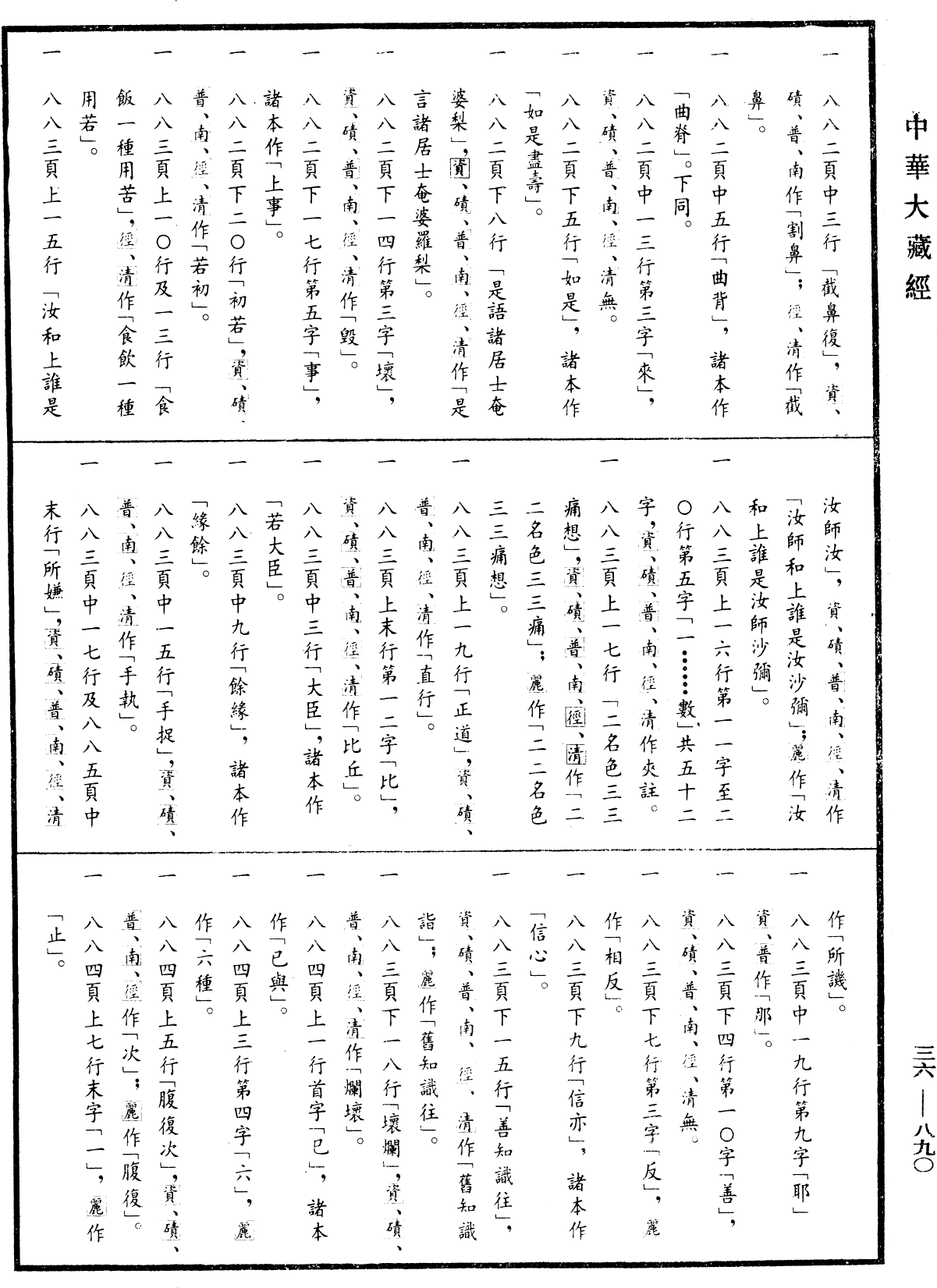 摩訶僧祇律《中華大藏經》_第36冊_第0890頁