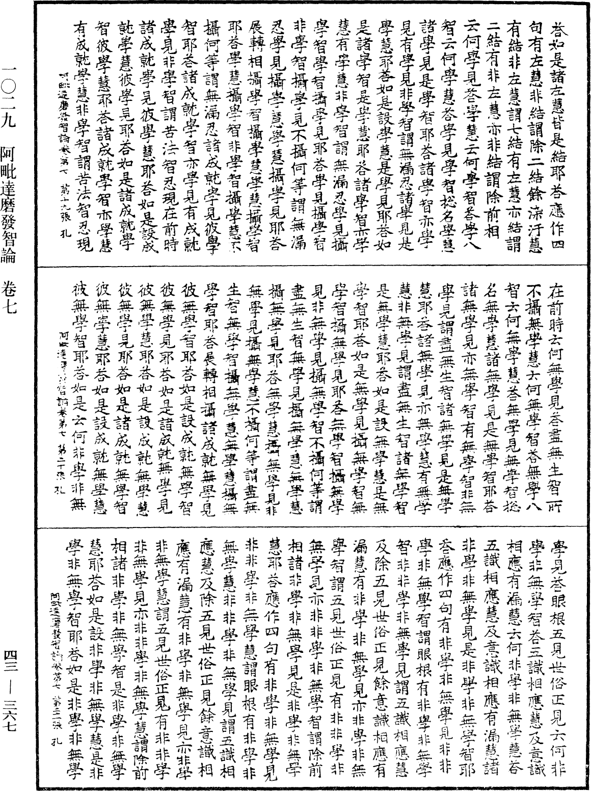 阿毗達磨發智論《中華大藏經》_第43冊_第367頁